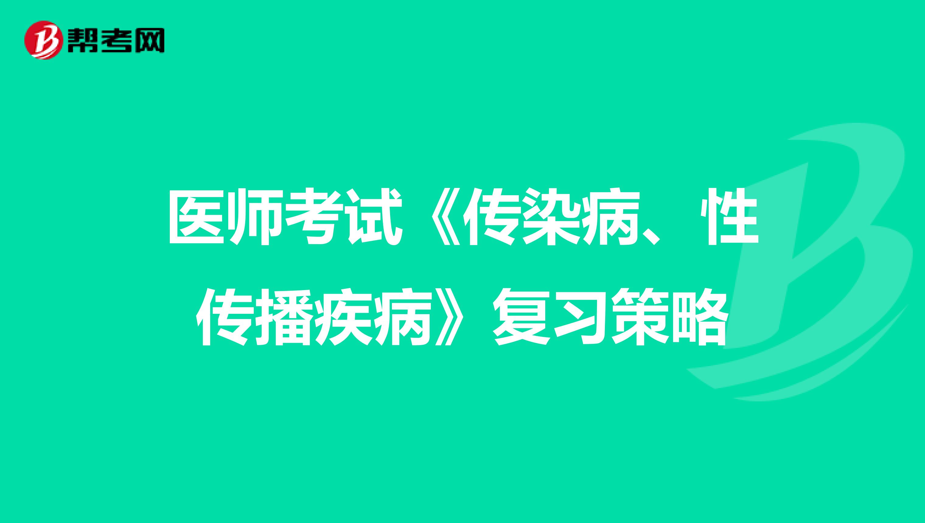 医师考试《传染病、性传播疾病》复习策略