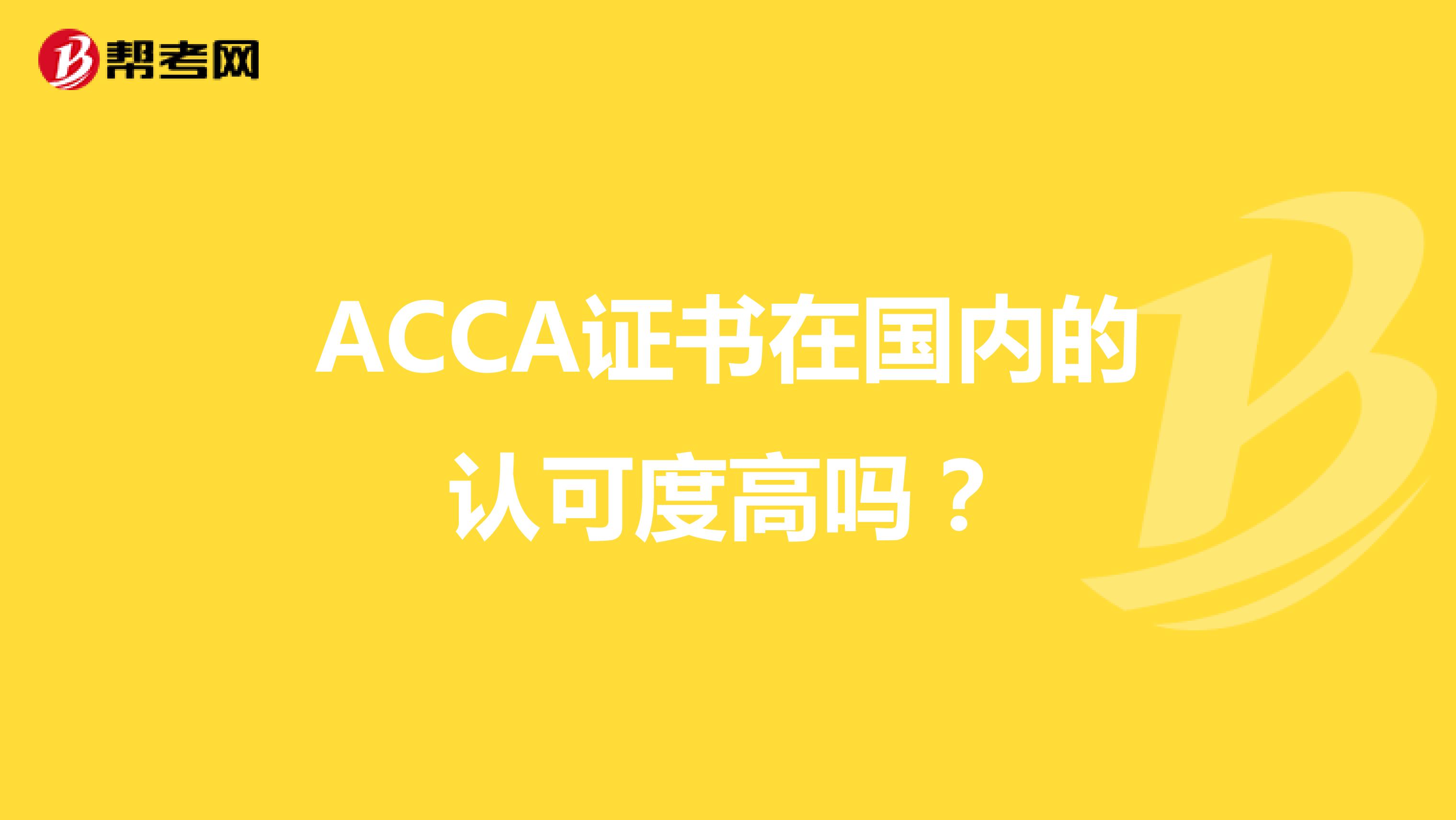 ACCA证书在国内的认可度高吗？