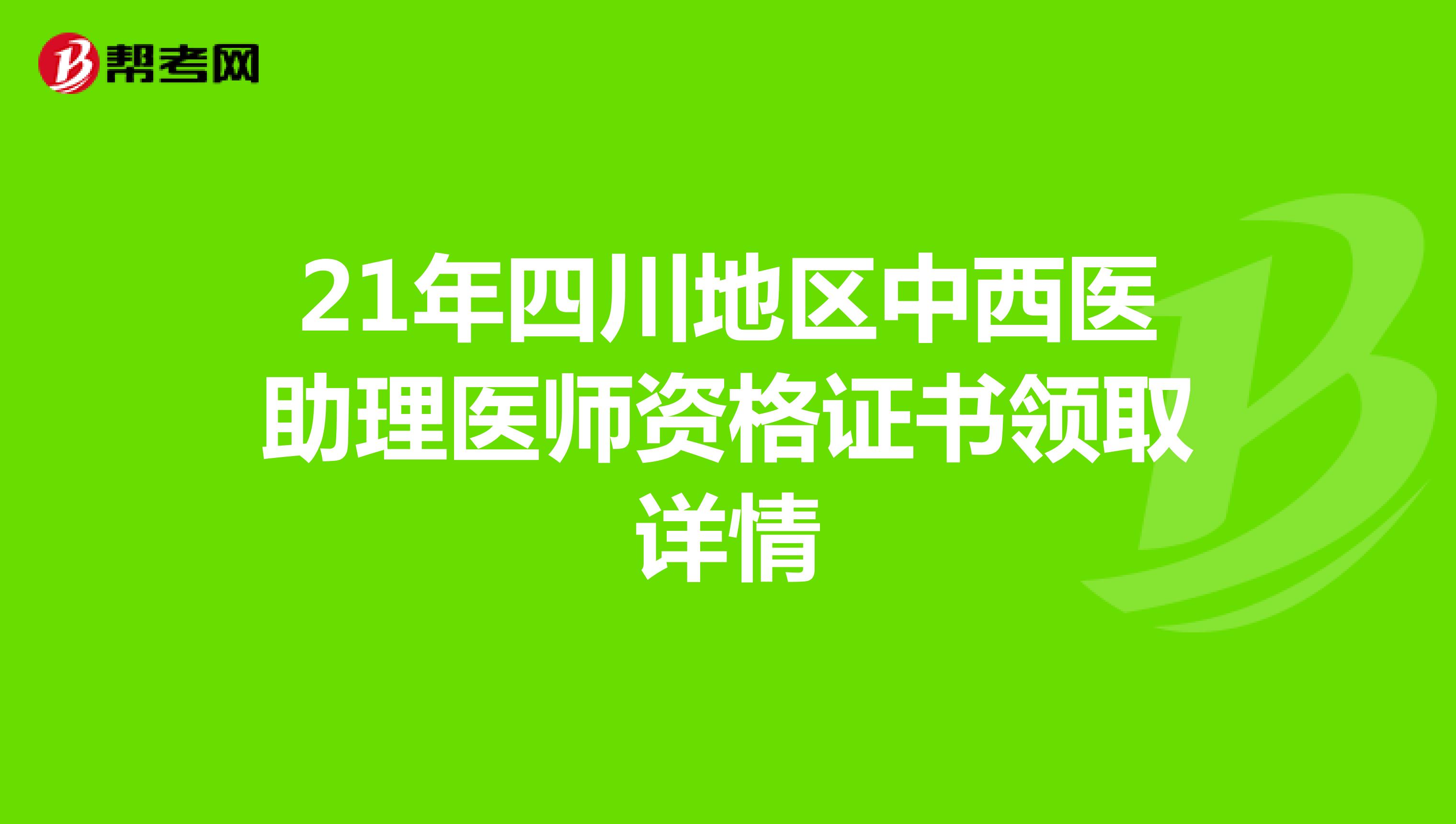 21年四川地区中西医助理医师资格证书领取详情