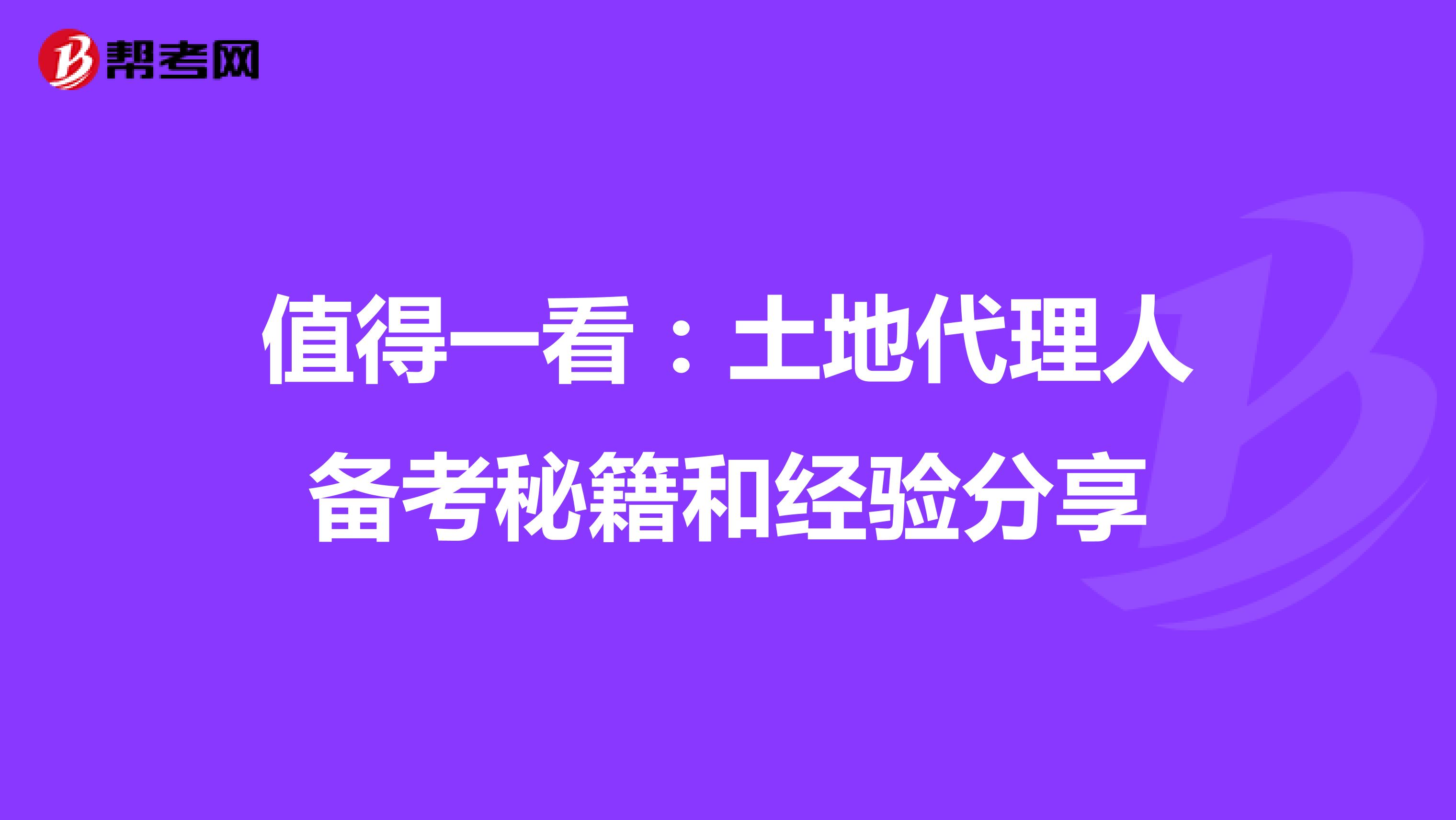 值得一看：土地代理人备考秘籍和经验分享