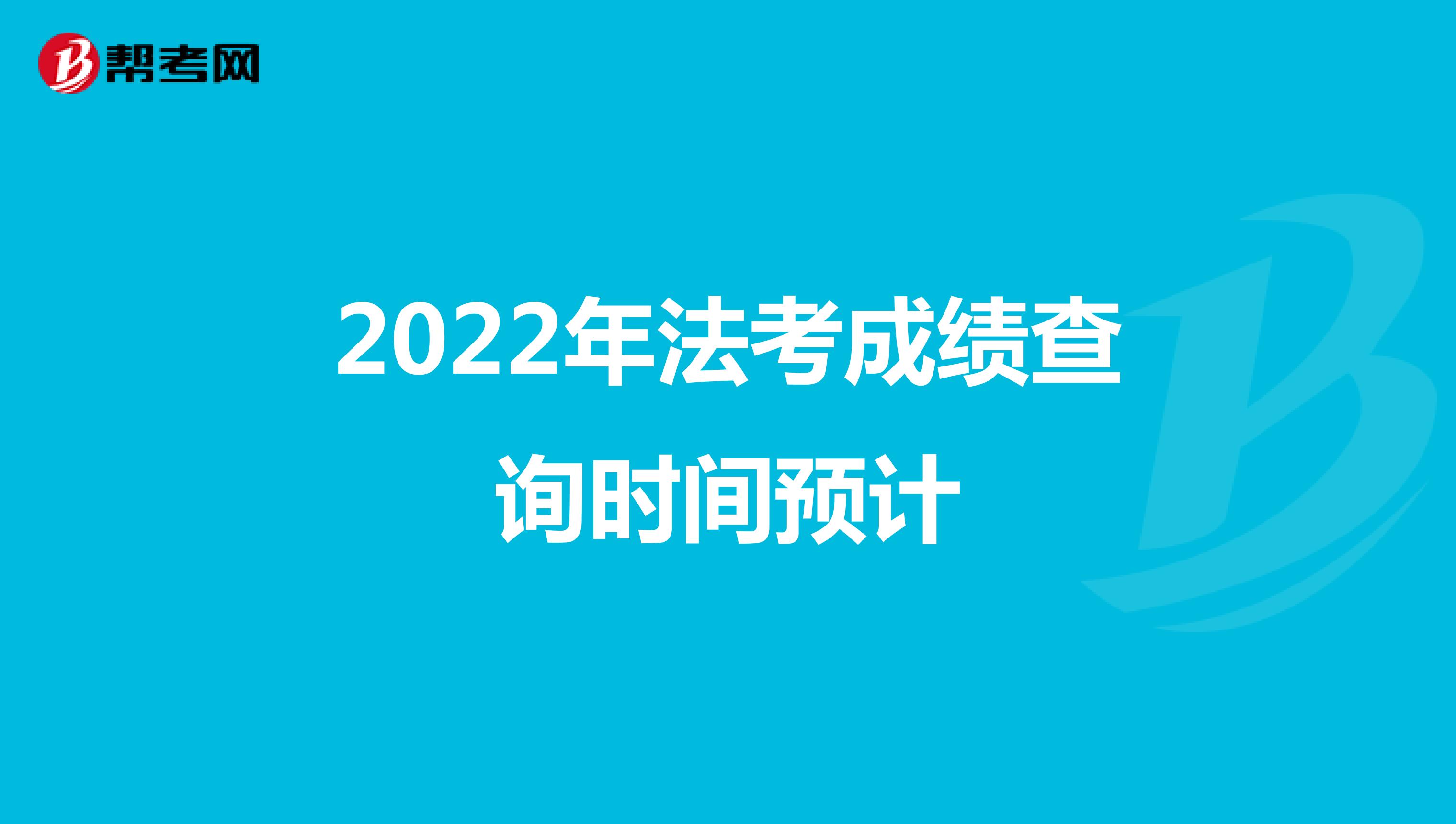 2022年法考成績查詢時間預計