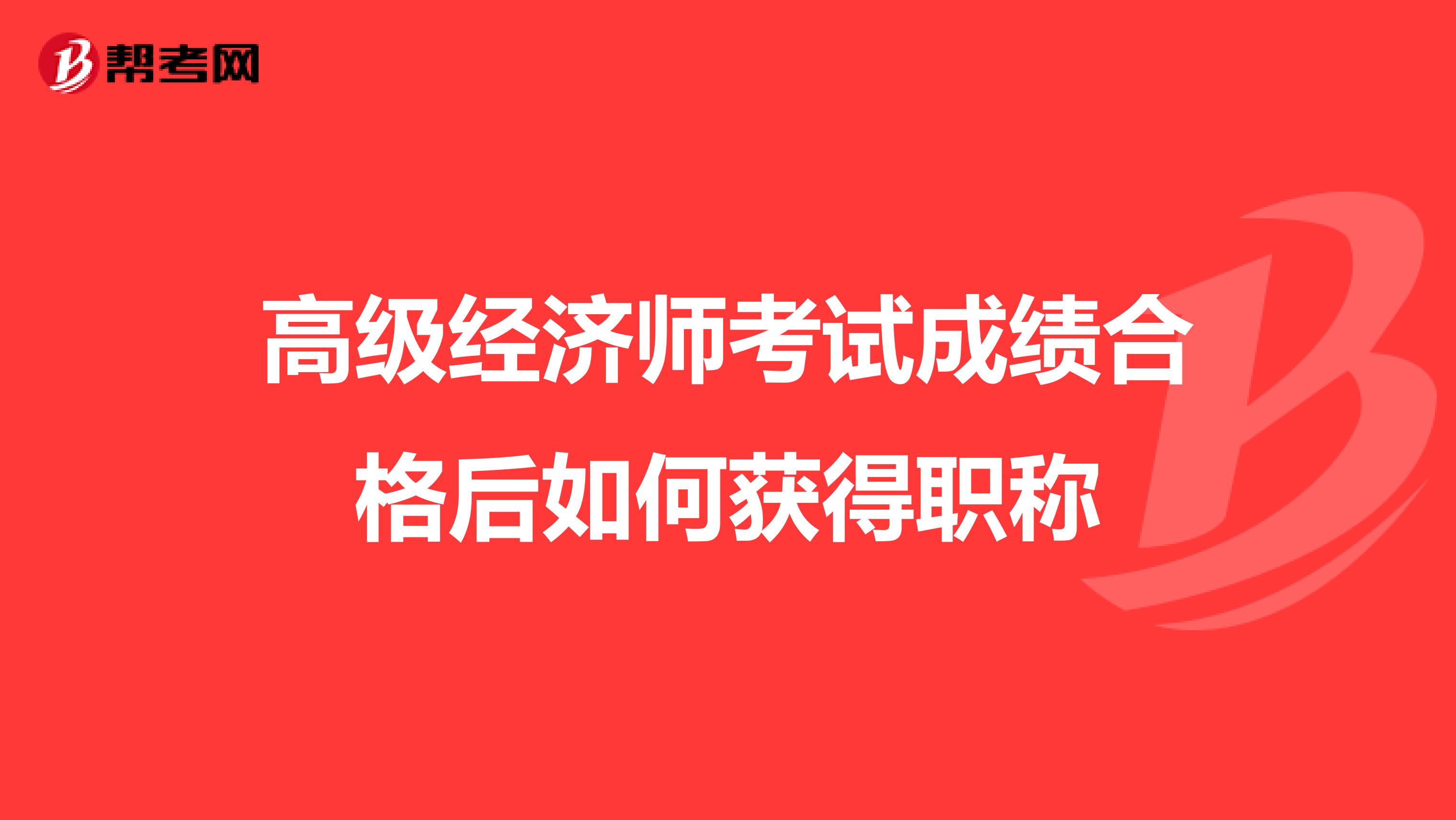 高級經濟師考試成績合格后如何獲得職稱