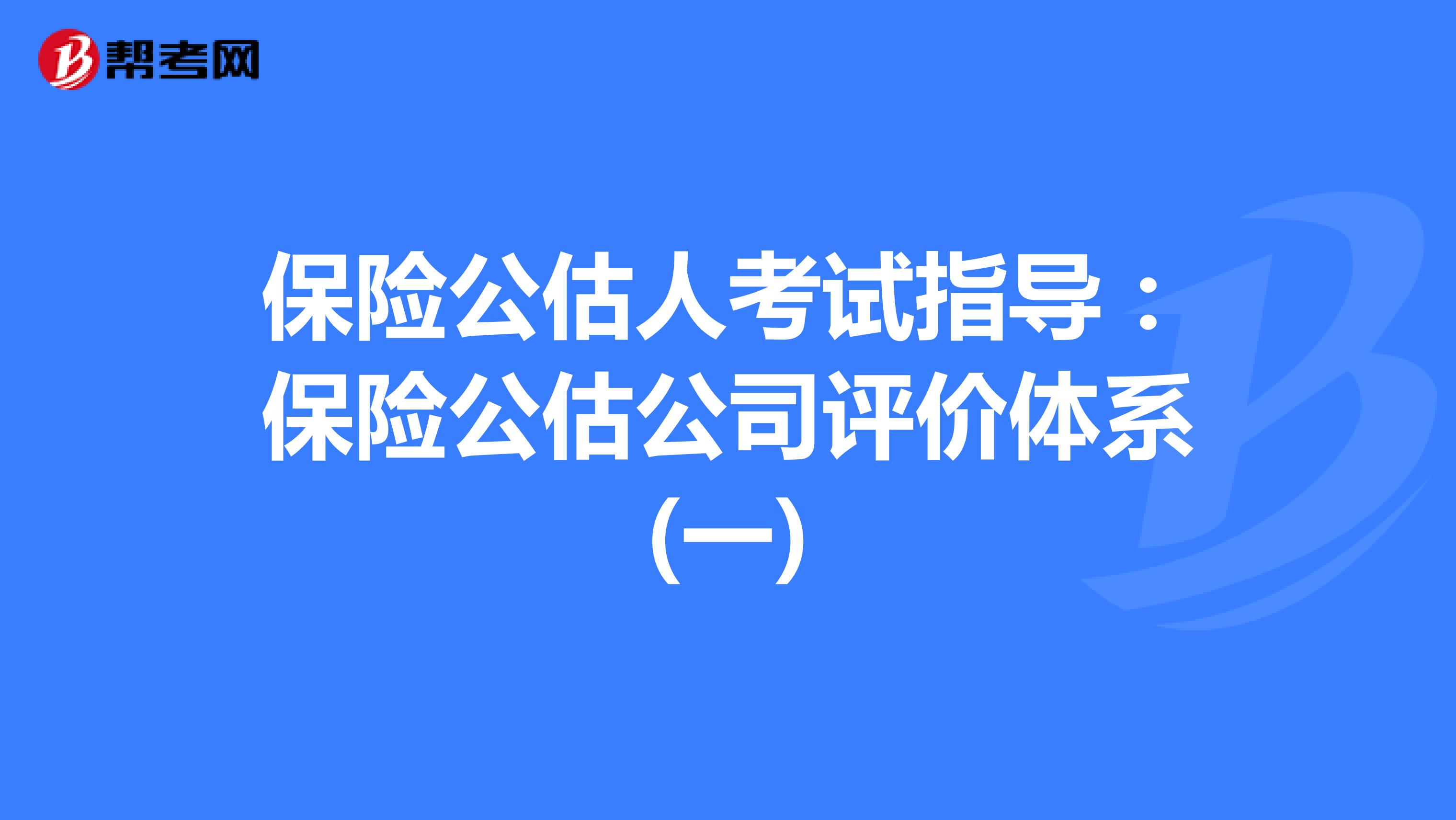 保险公估人考试指导：保险公估公司评价体系(一)