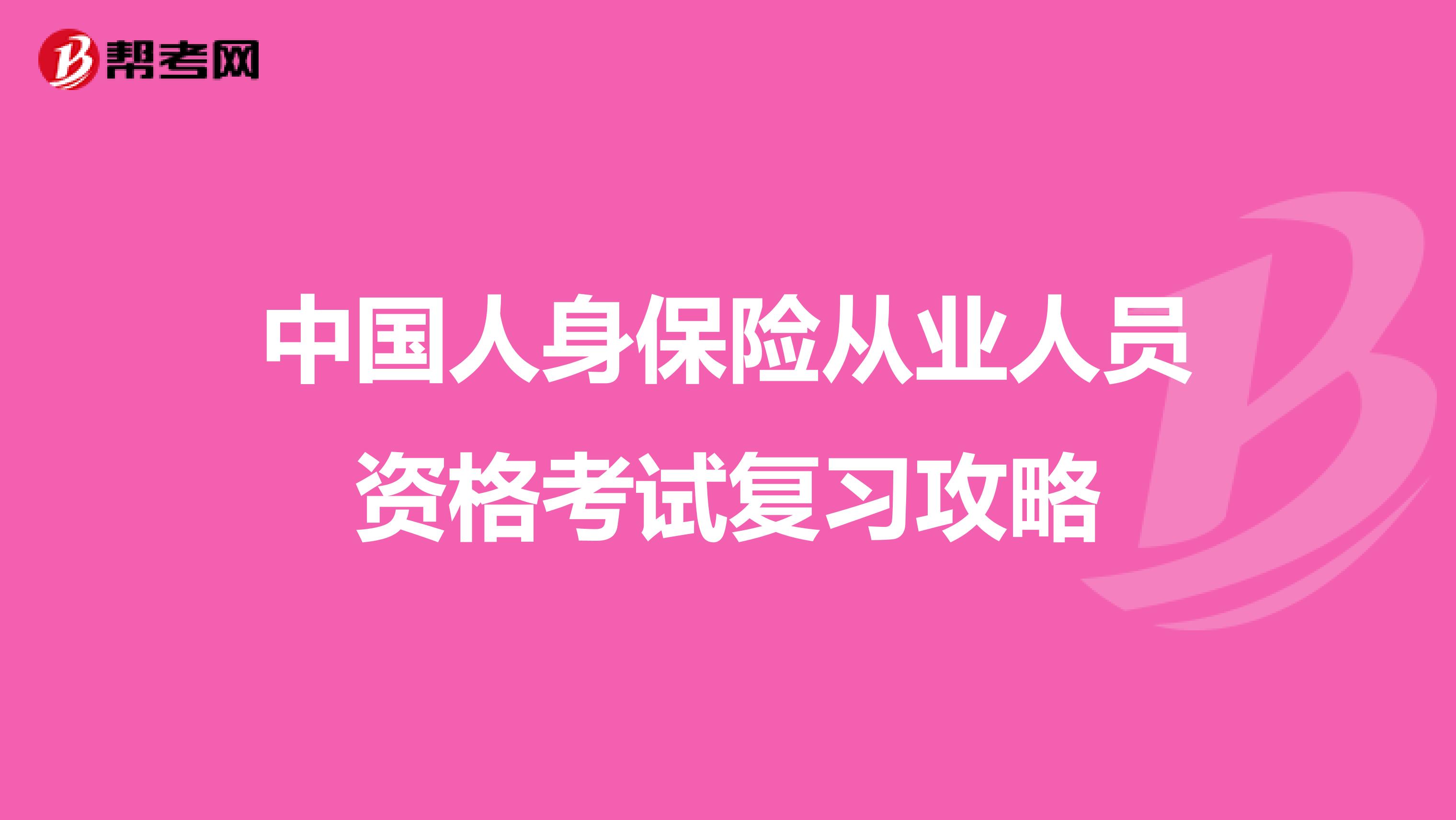 中国人身保险从业人员资格考试复习攻略