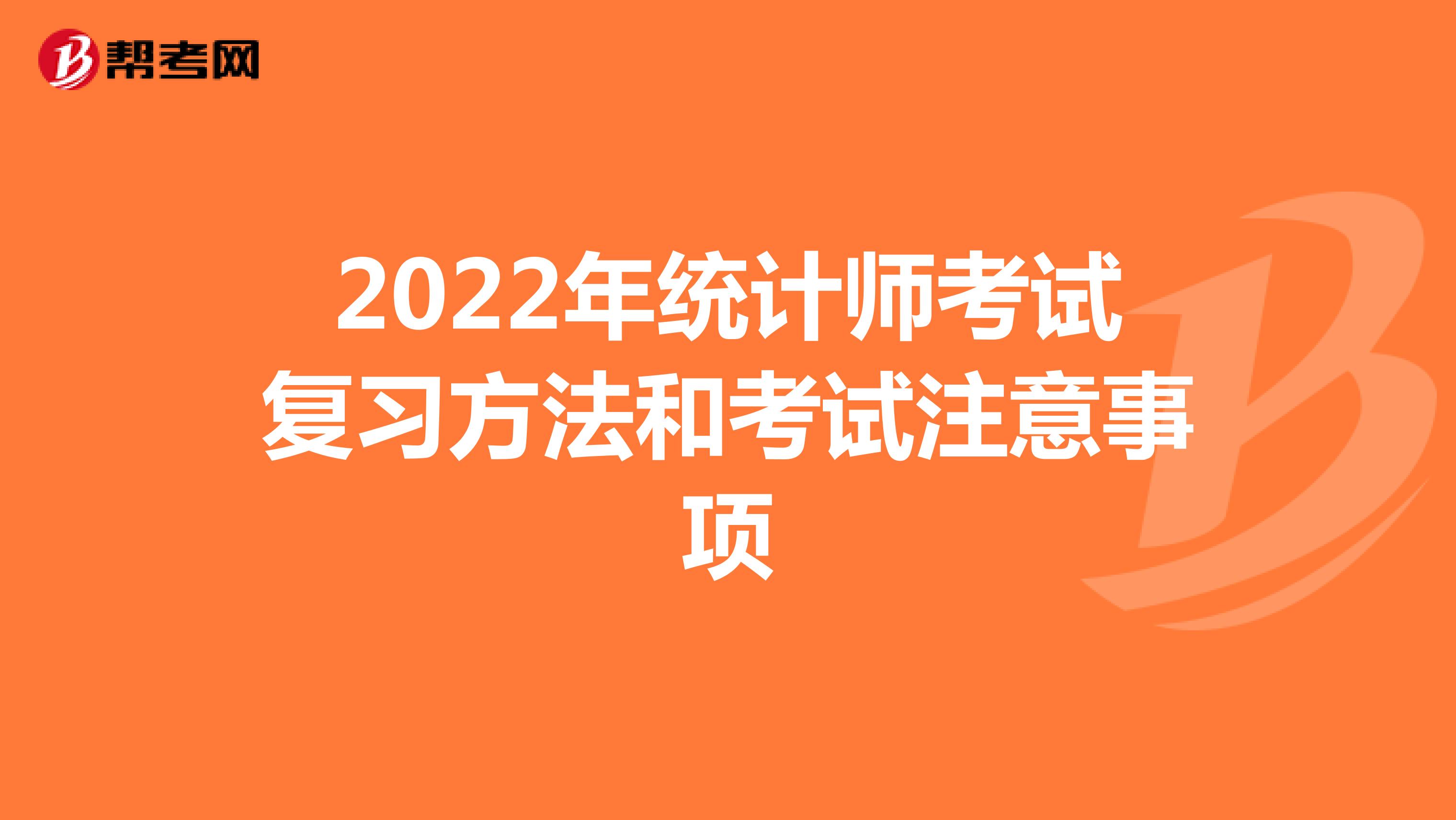 2022年统计师考试复习方法和考试注意事项