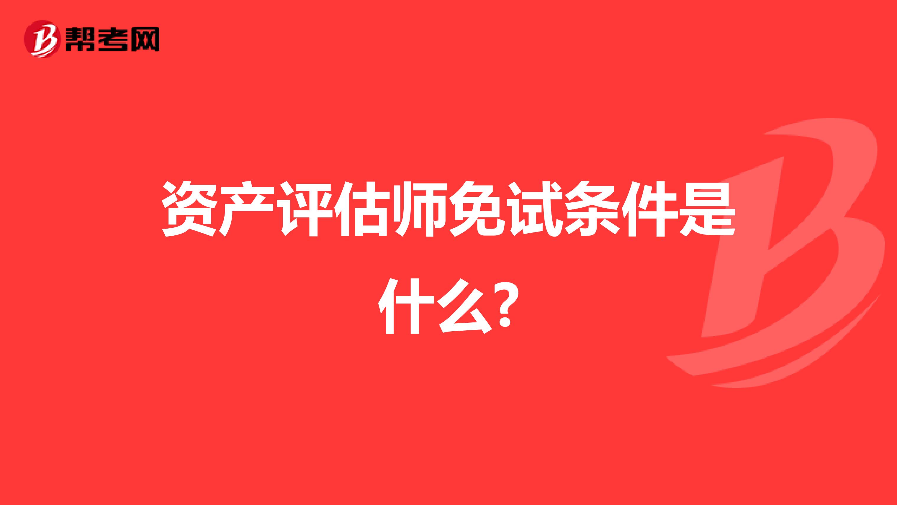 资产评估师免试条件是什么?