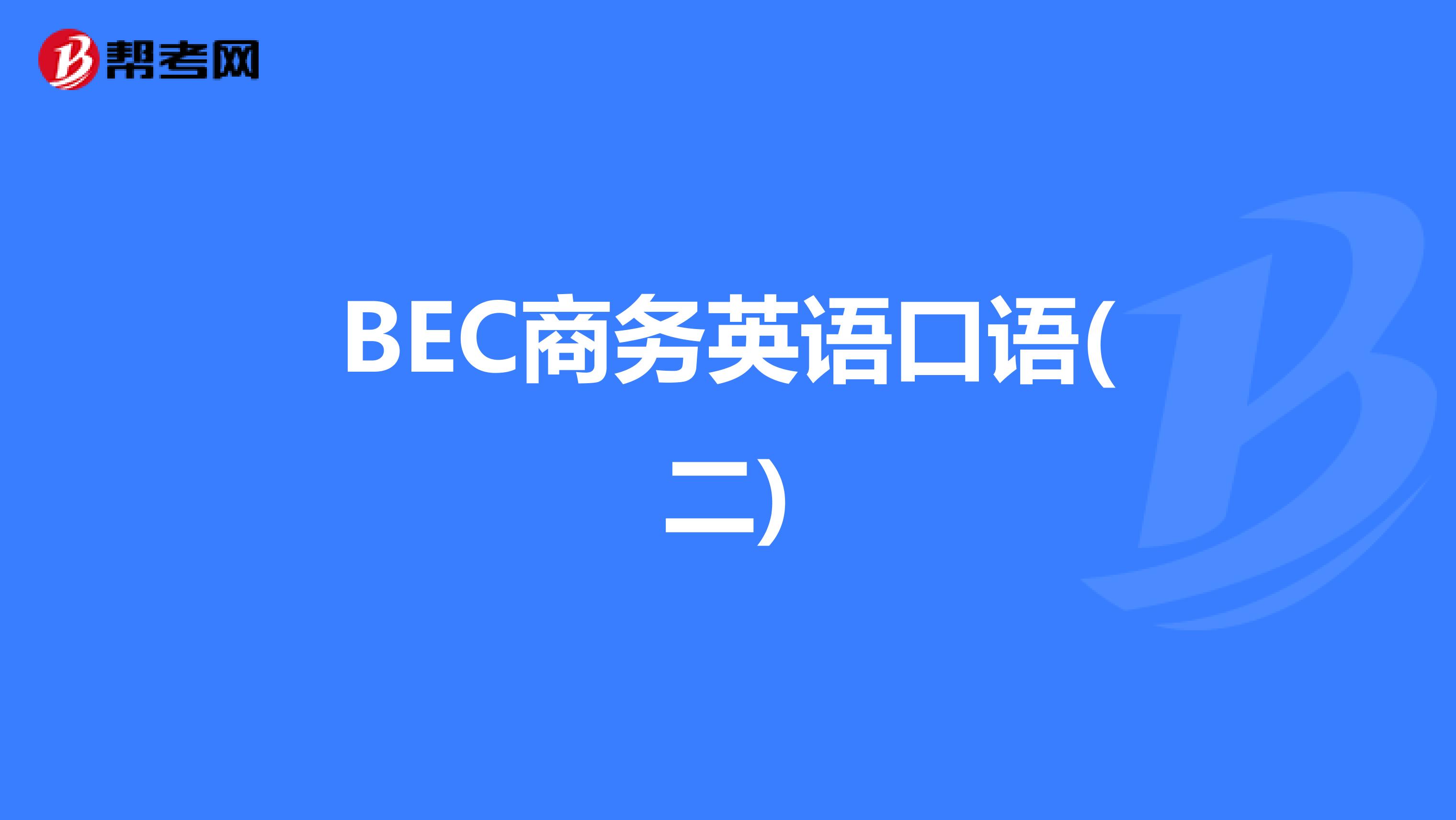 BEC商务英语口语(二)