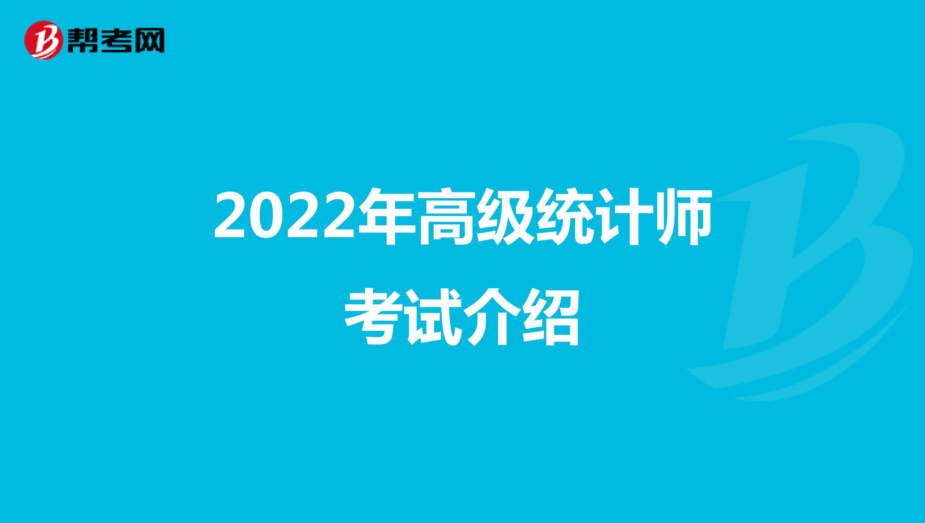 2022年高級統計師考試介紹
