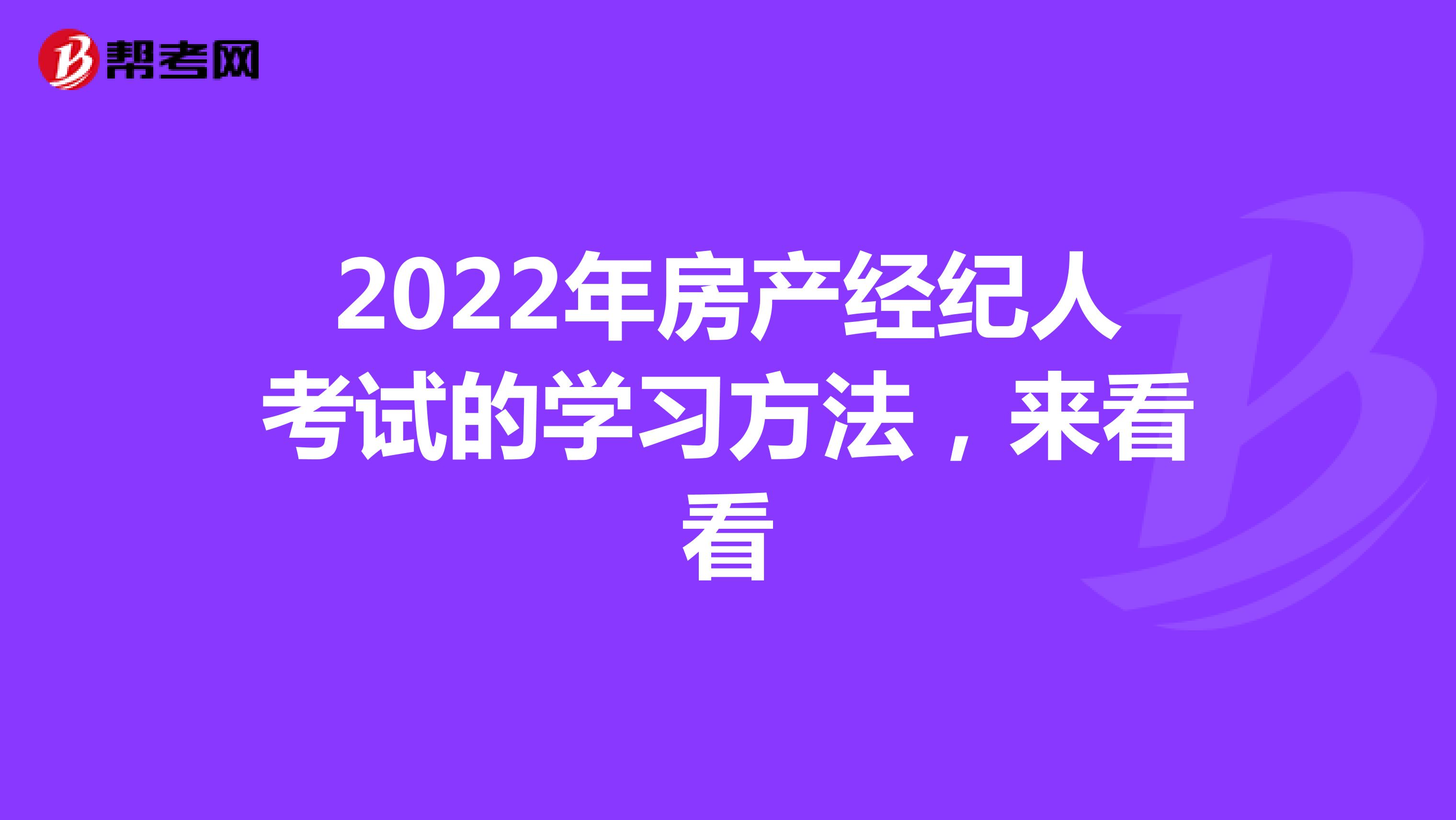 2022年房产经纪人考试的学习方法，来看看