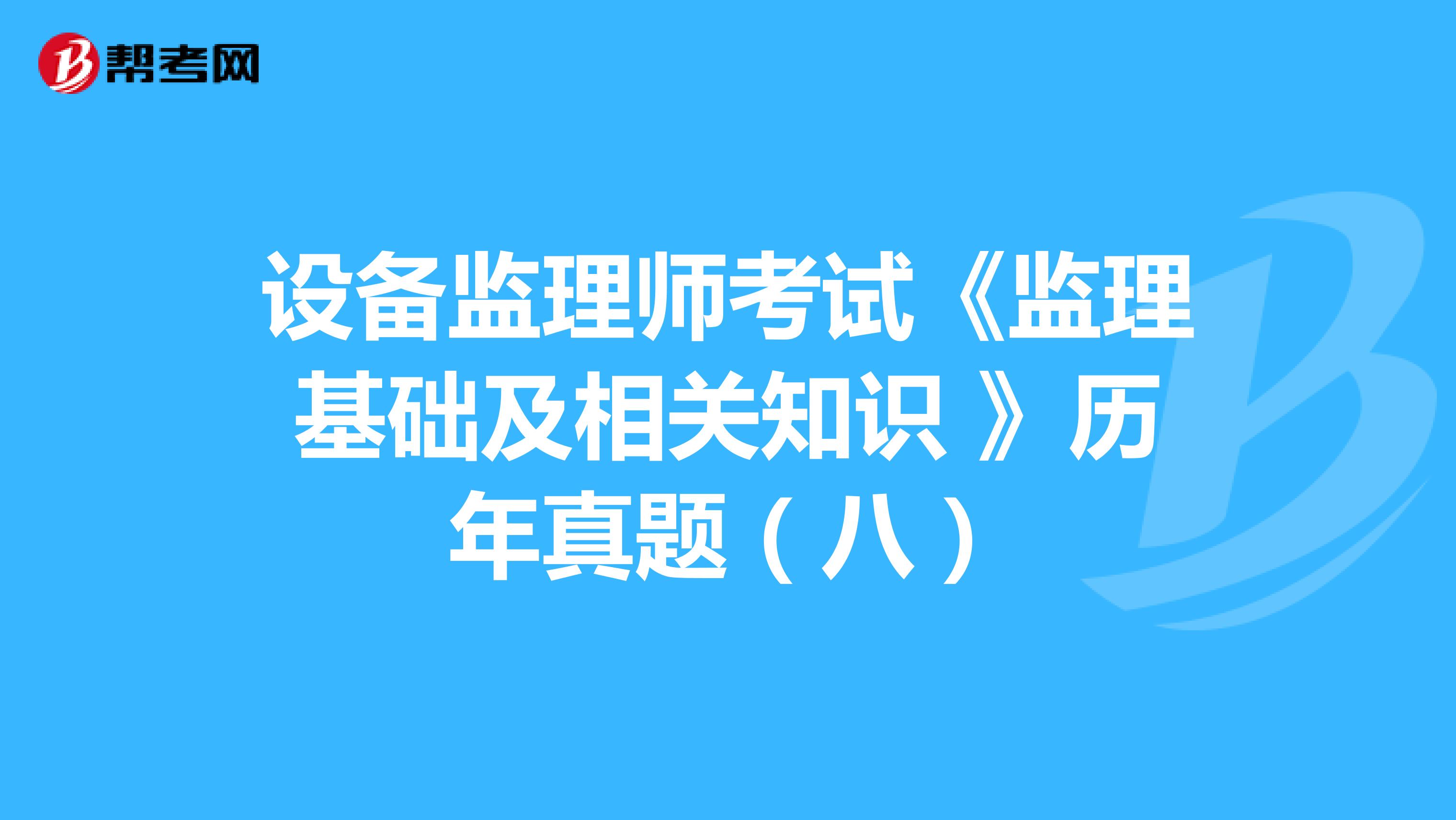 设备监理师考试《监理基础及相关知识 》历年真题（八）