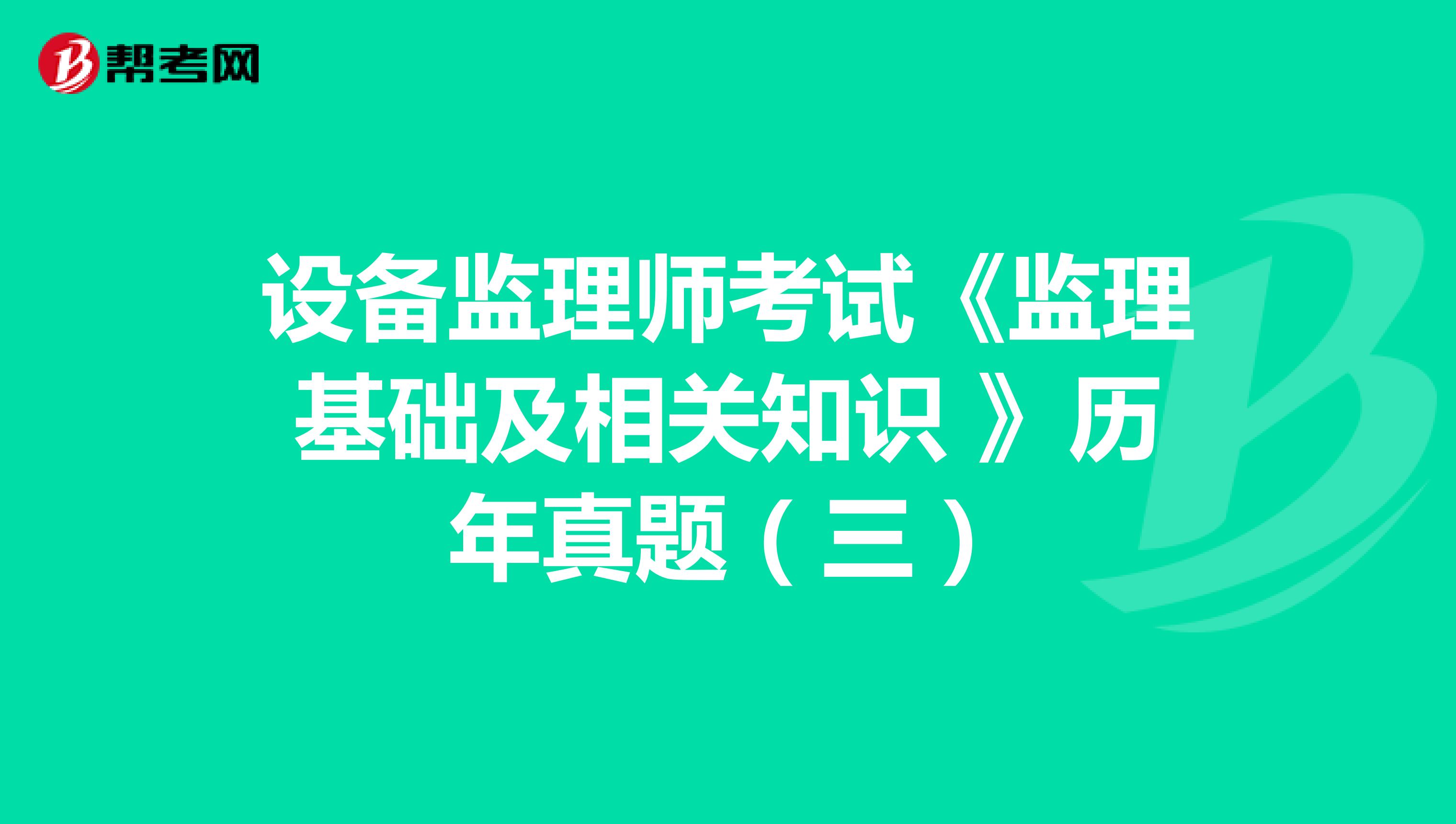 设备监理师考试《监理基础及相关知识 》历年真题（三）