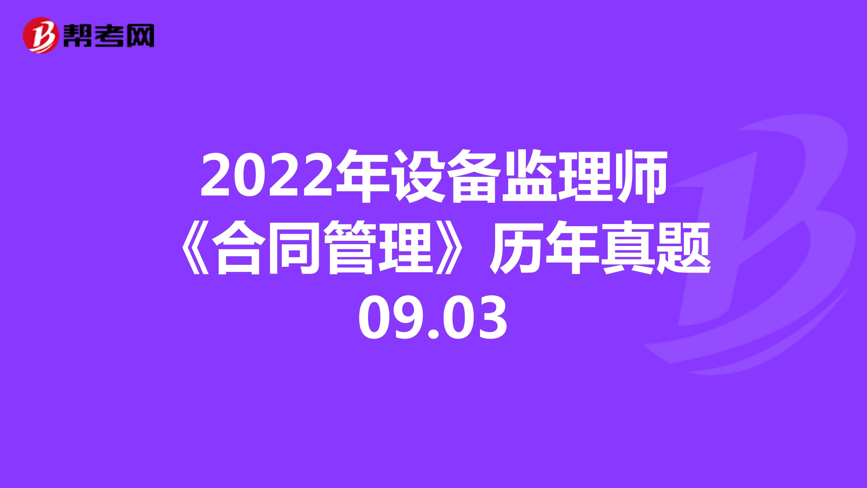 2022年设备监理师《合同管理》历年真题09.03