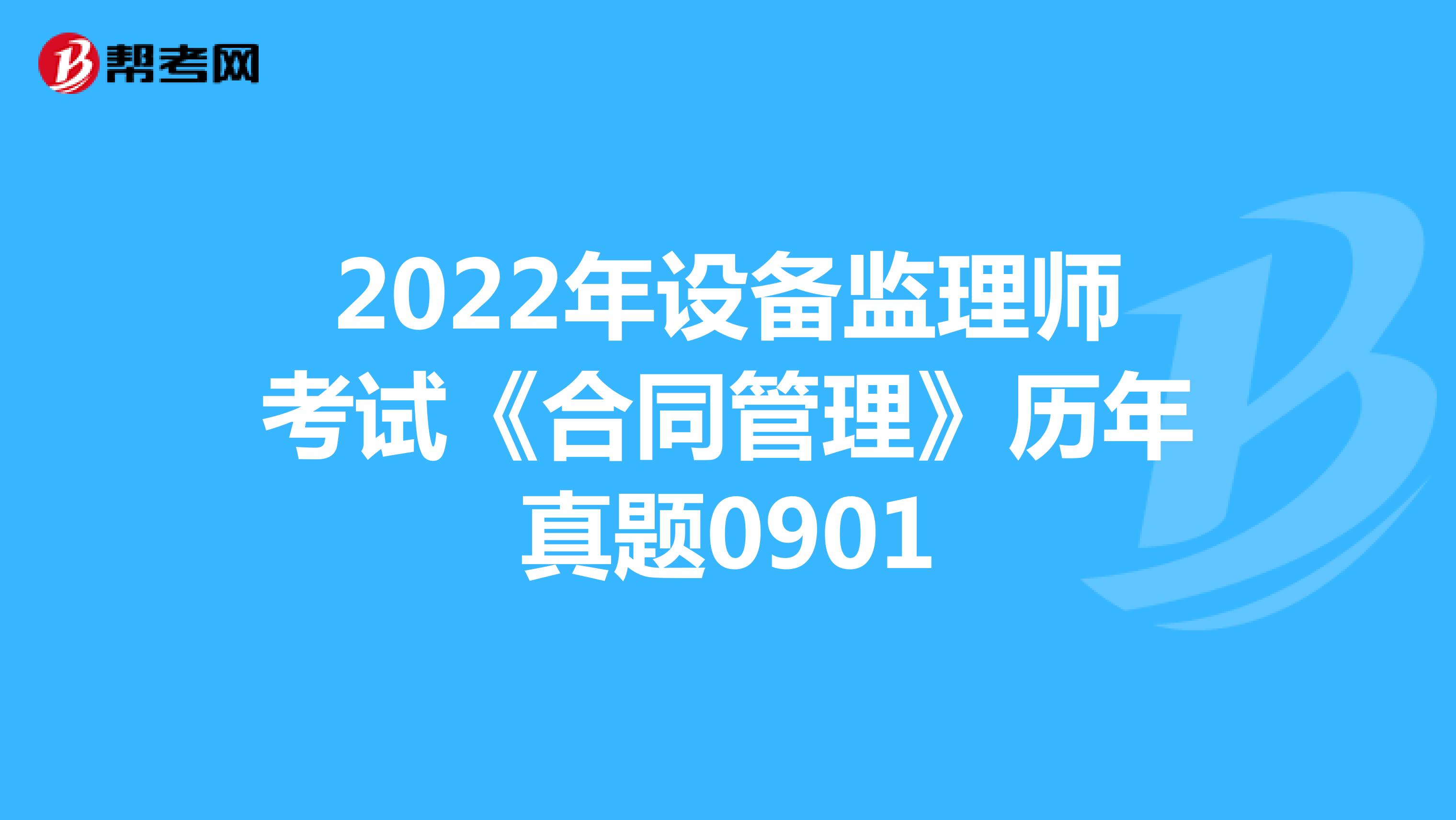 2022年设备监理师考试《合同管理》历年真题0901
