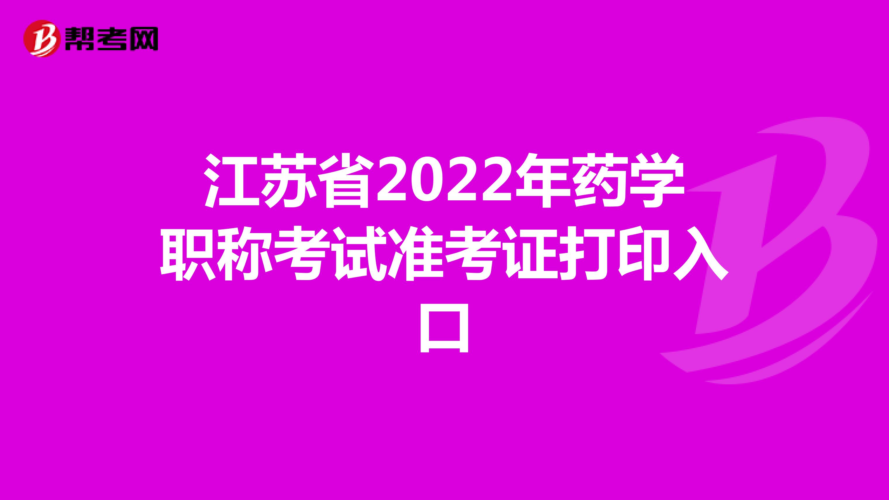 江蘇省2022年藥學職稱考試準考證打印入口