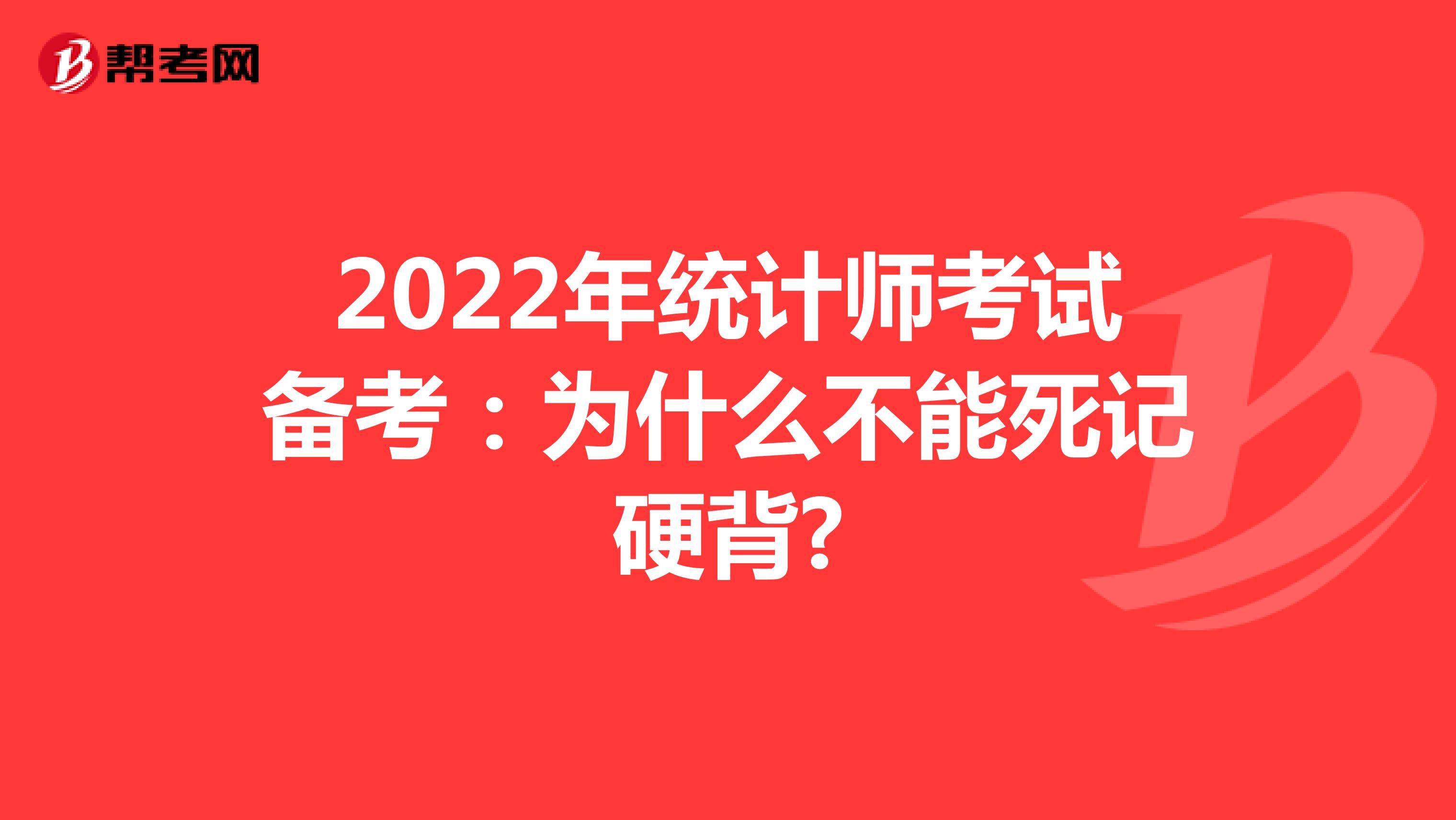 2022年统计师考试备考：为什么不能死记硬背?