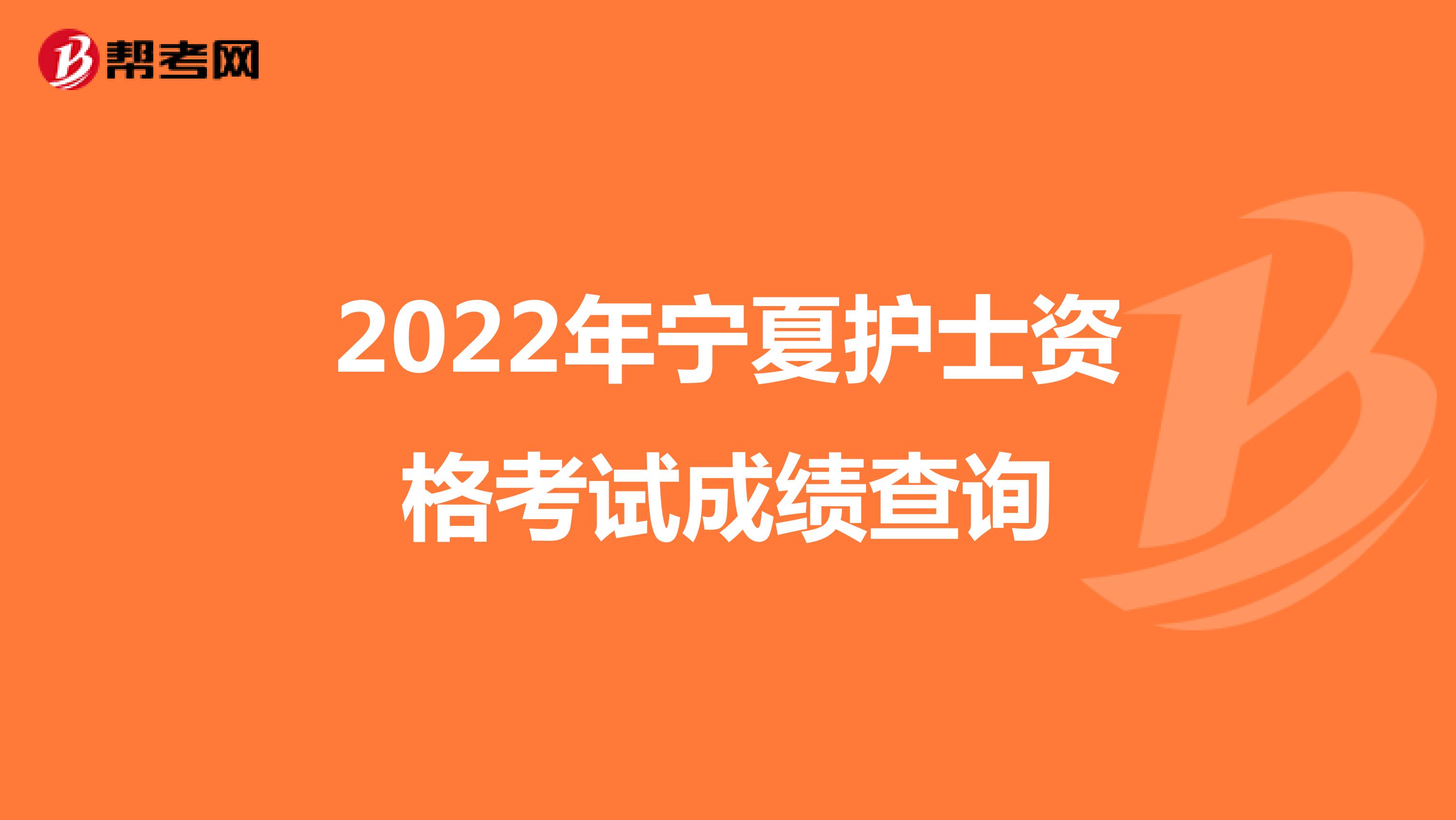 2022年寧夏護士資格考試成績查詢