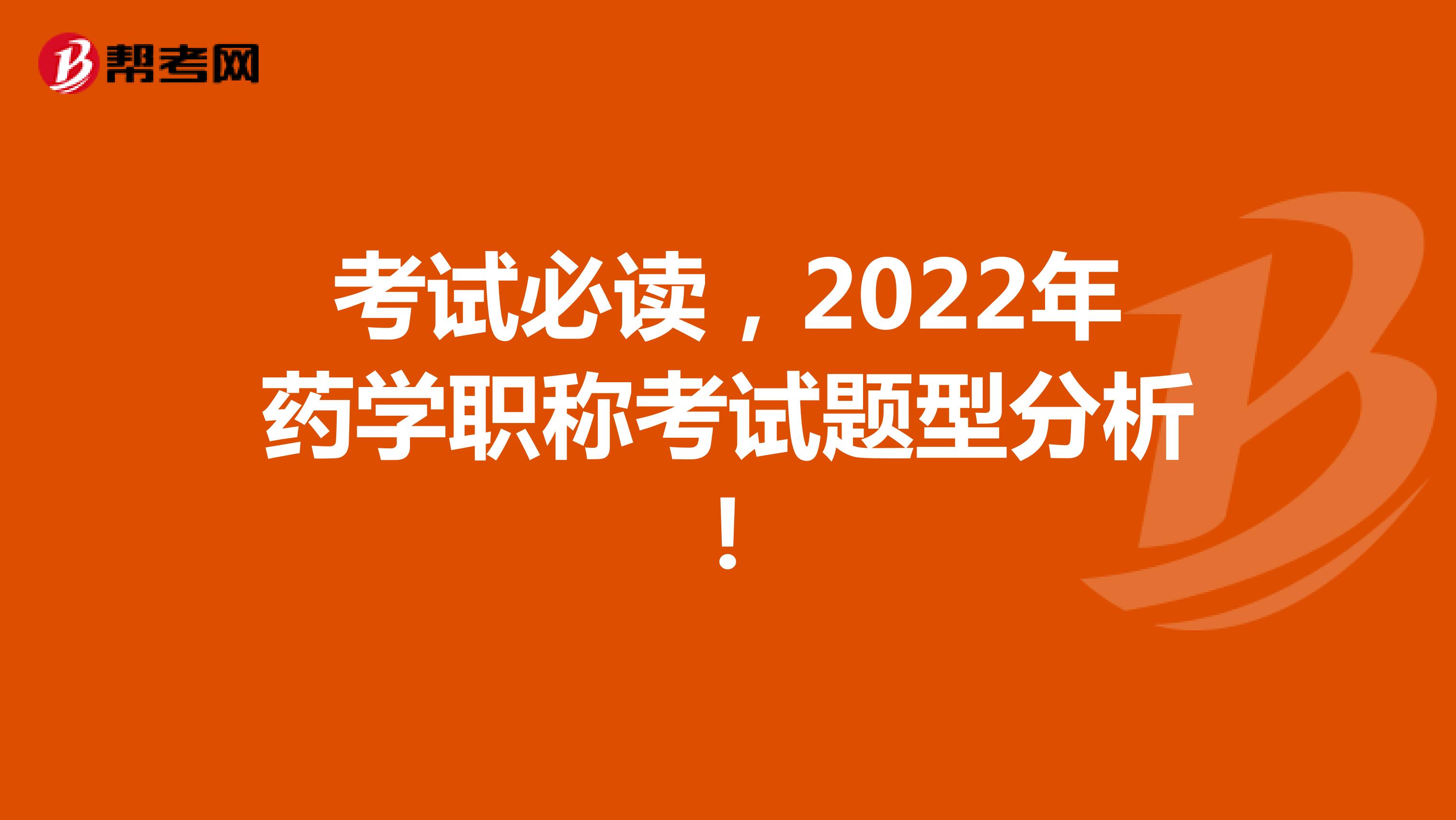 考试必读，2022年药学职称考试题型分析！