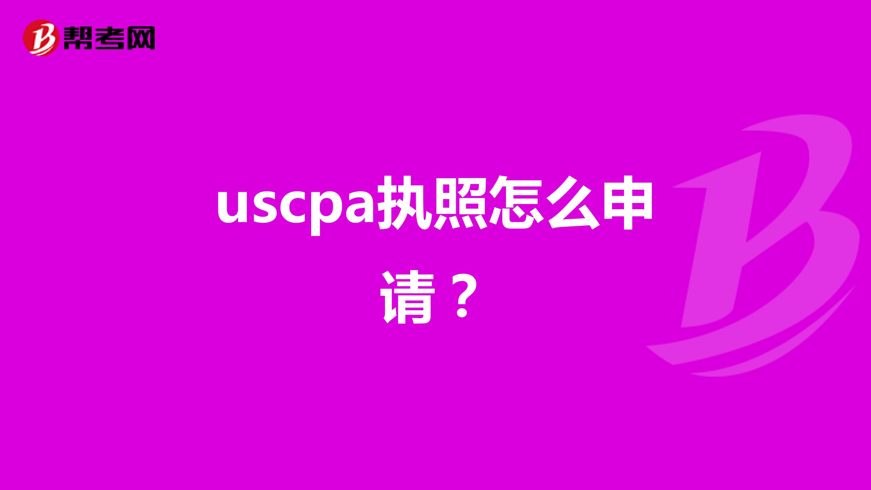 uscpa执照怎么申请？