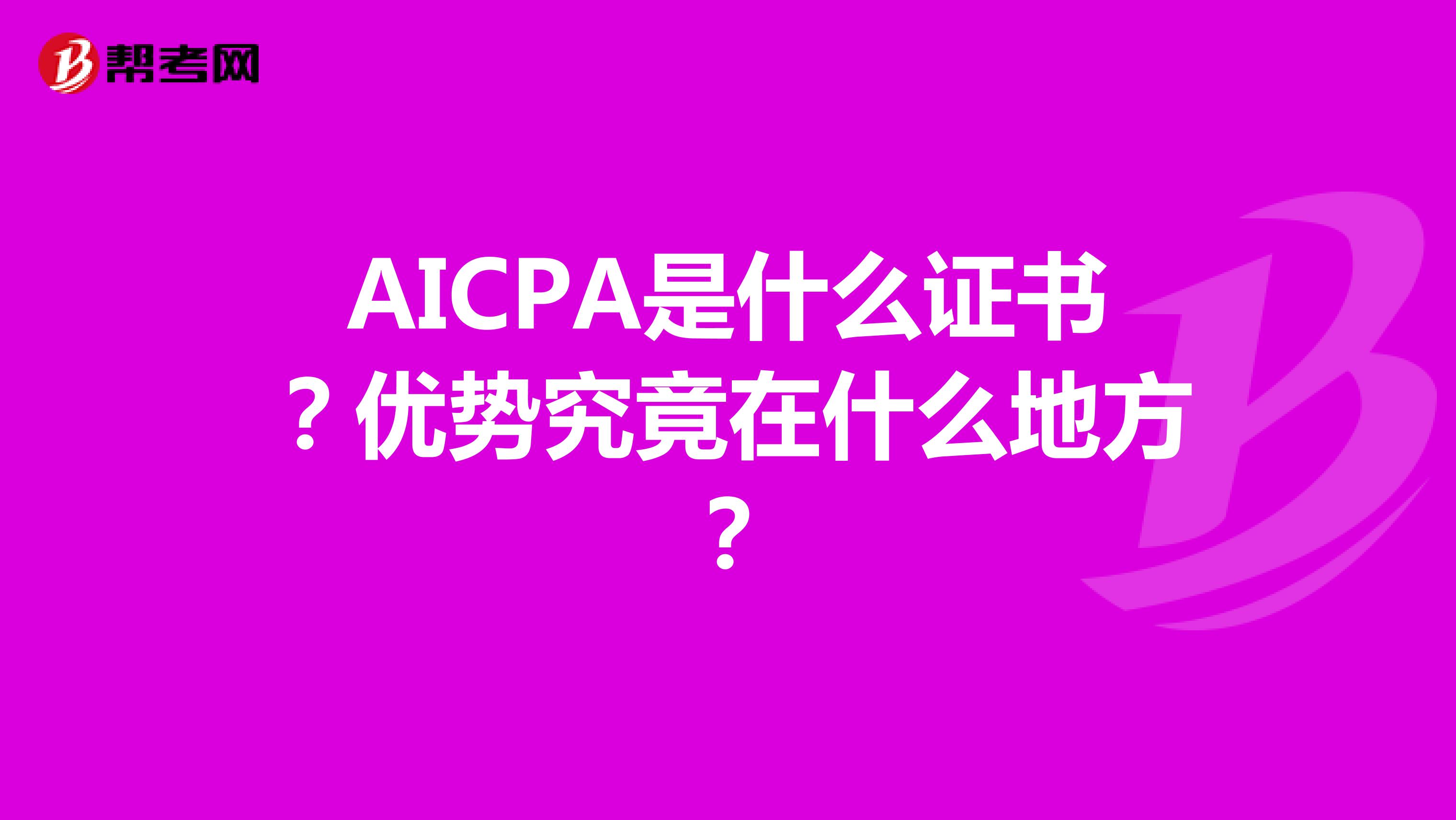 AICPA是什么证书？优势究竟在什么地方？