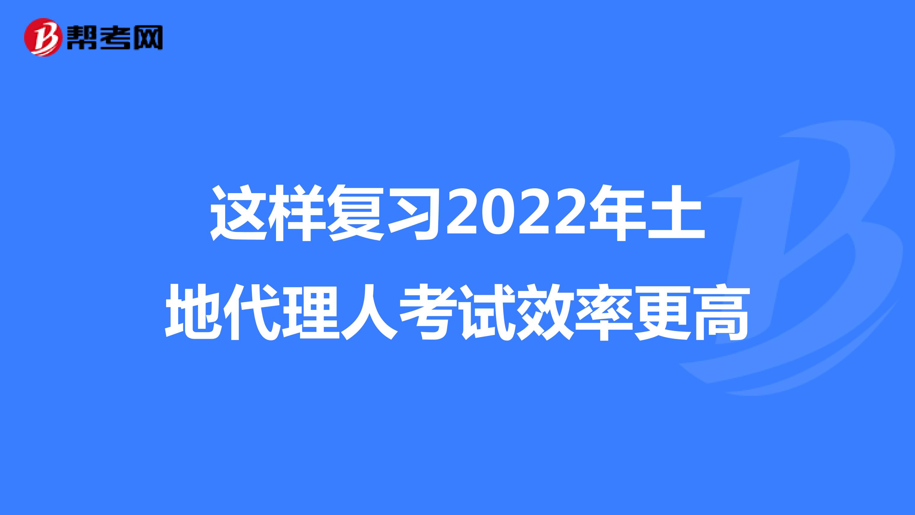 這樣復習2022年土地代理人考試效率更高