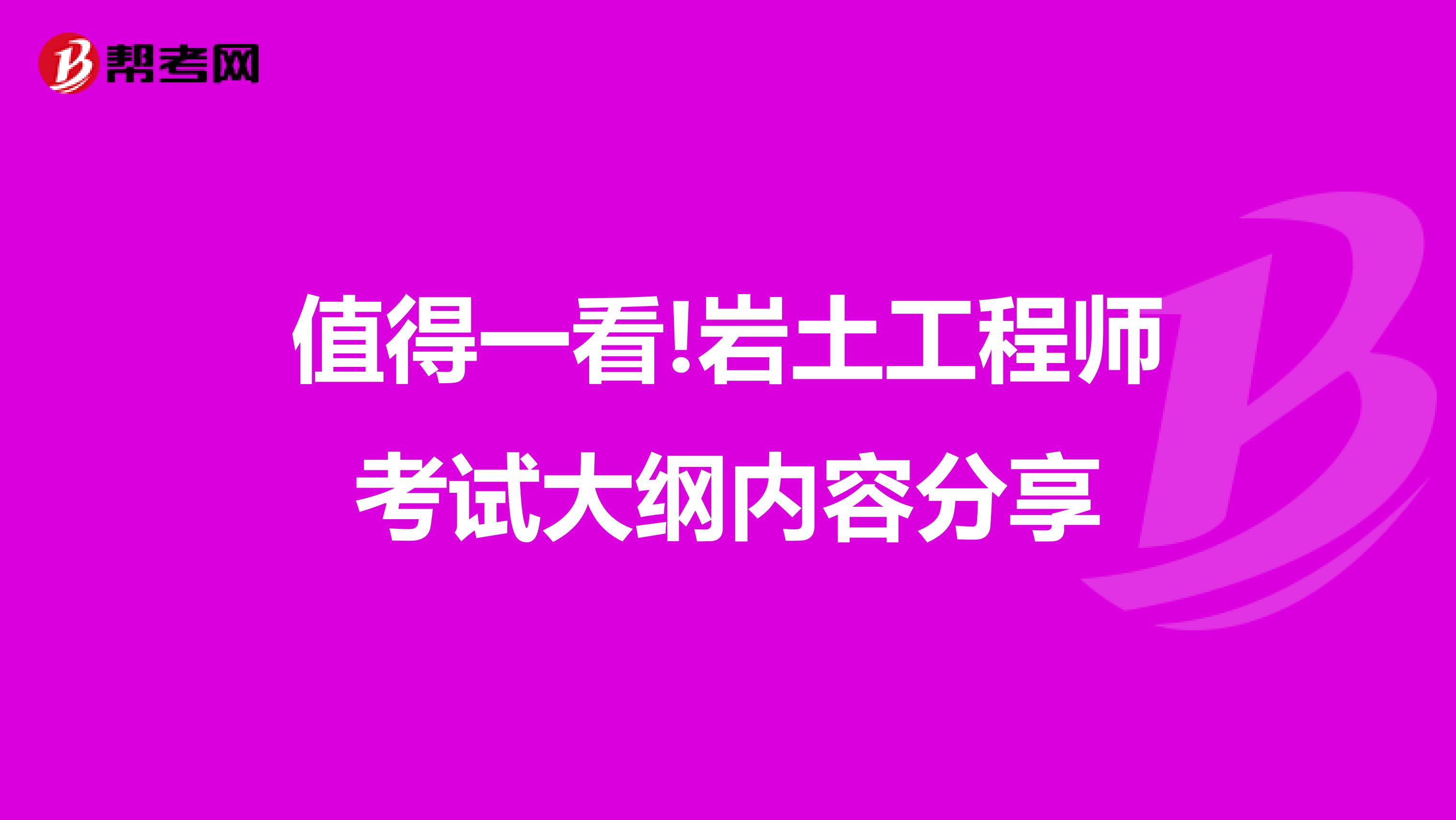 值得一看!岩土工程师考试大纲内容分享