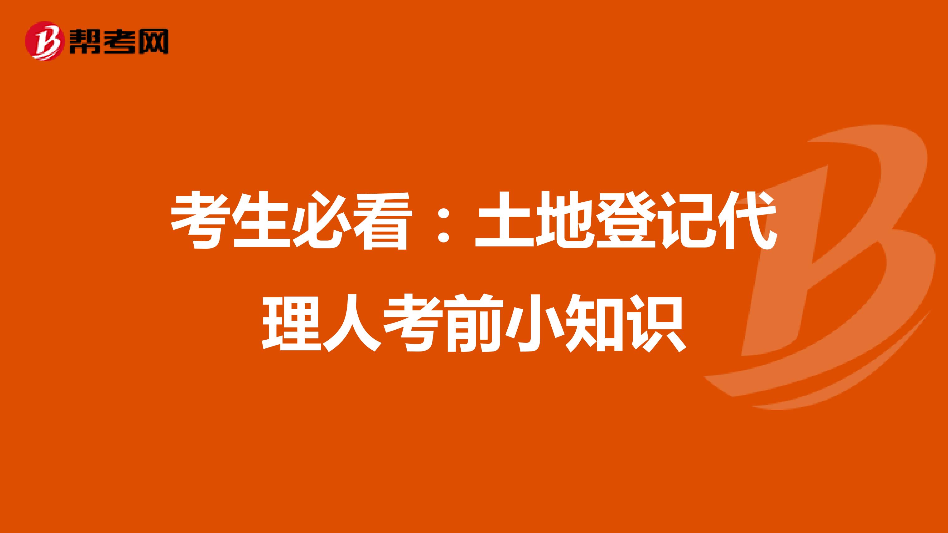 考生必看：土地登记代理人考前小知识