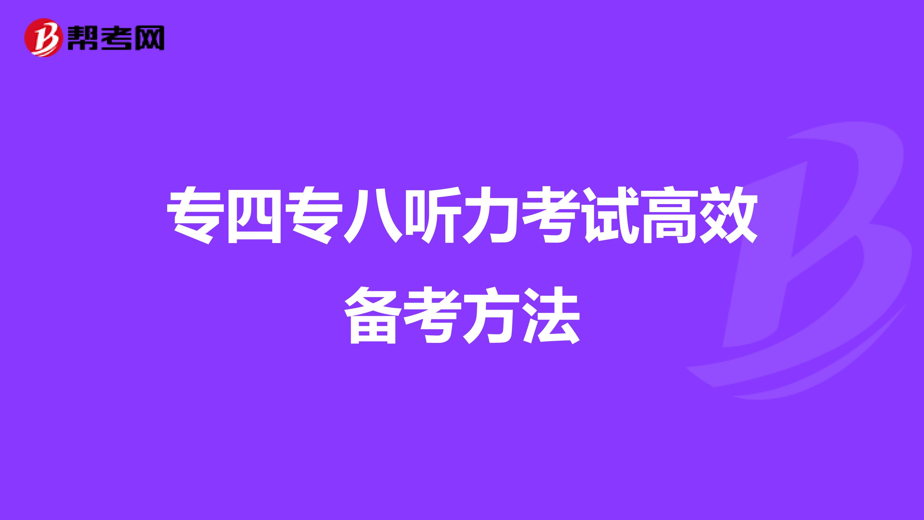 专四专八听力考试高效备考方法