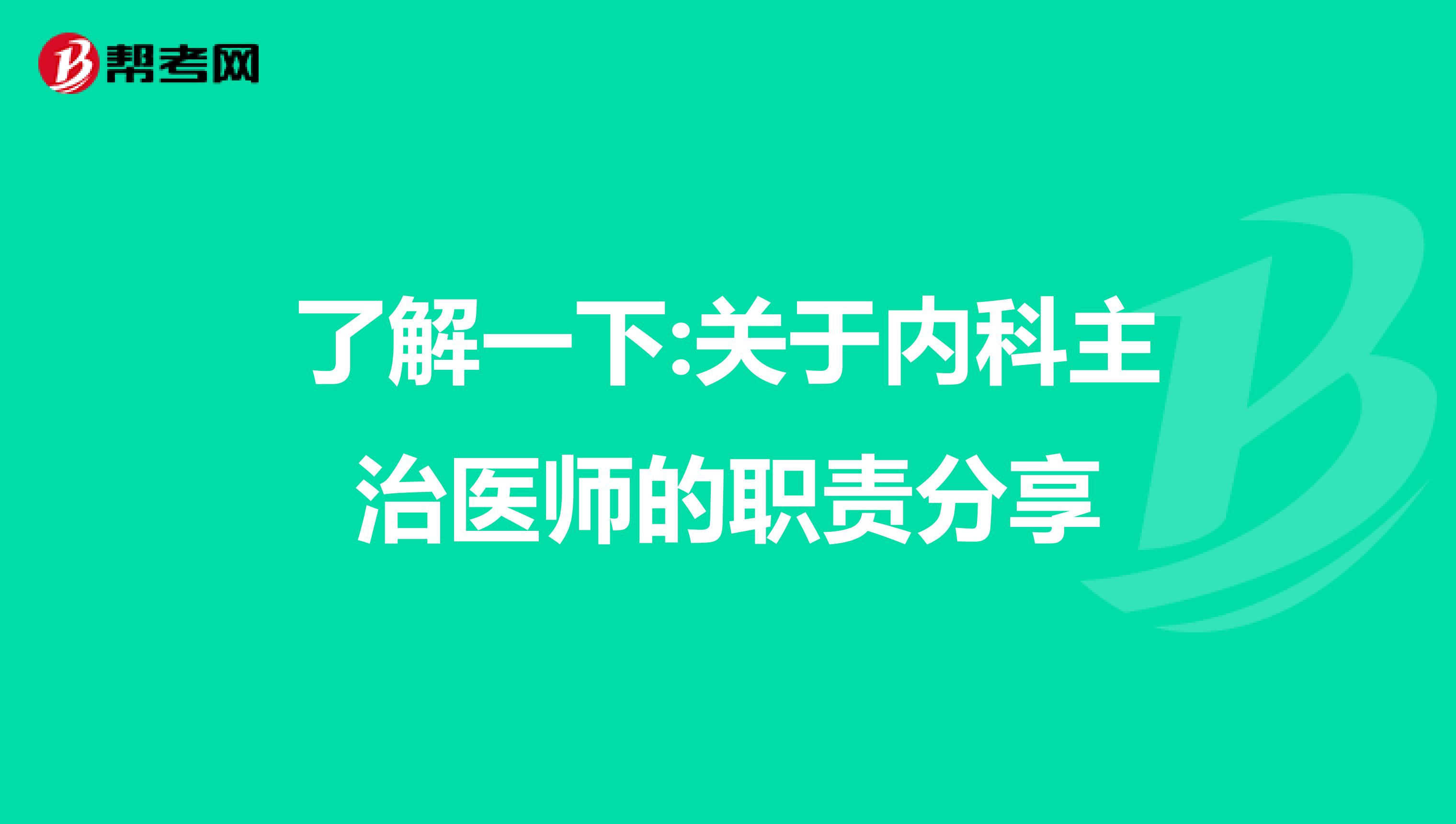 了解一下:关于内科主治医师的职责分享