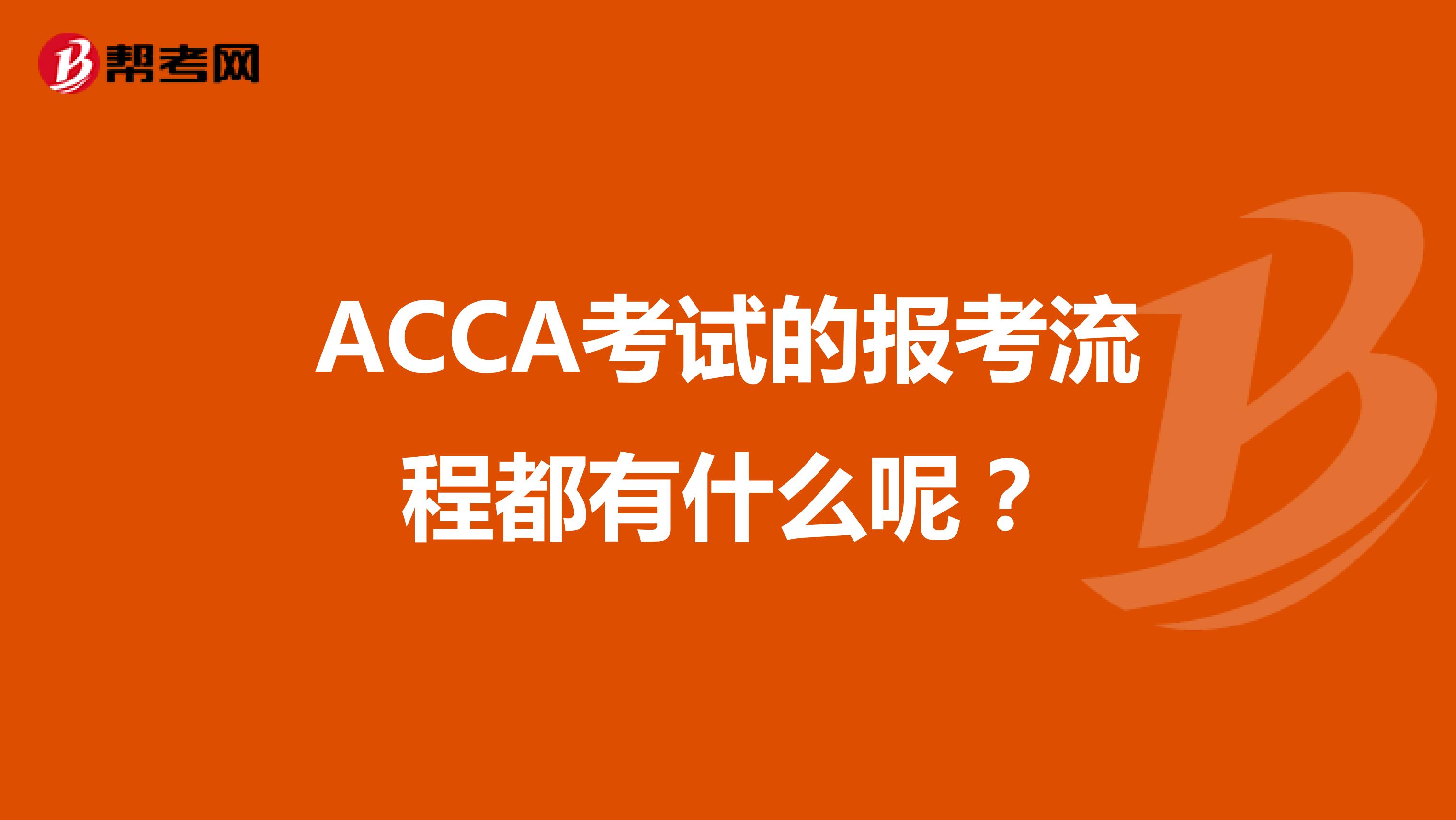 ACCA考试的报考流程都有什么呢？