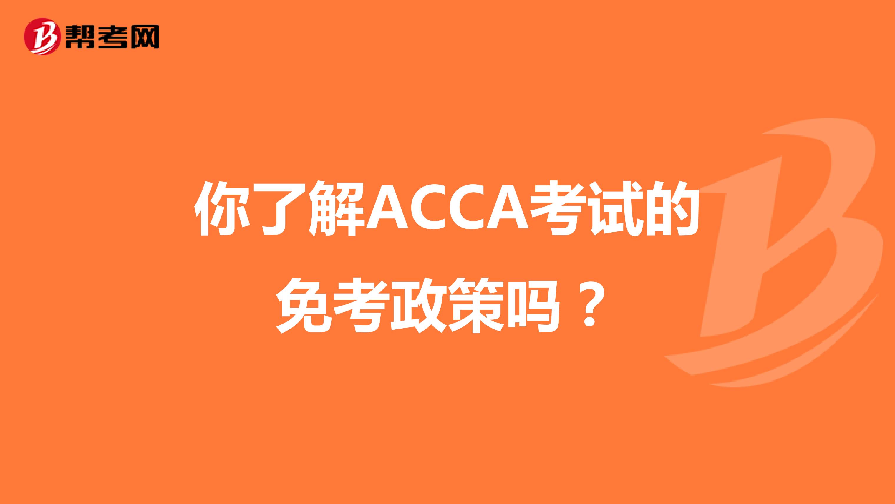 你了解ACCA考试的免考政策吗？
