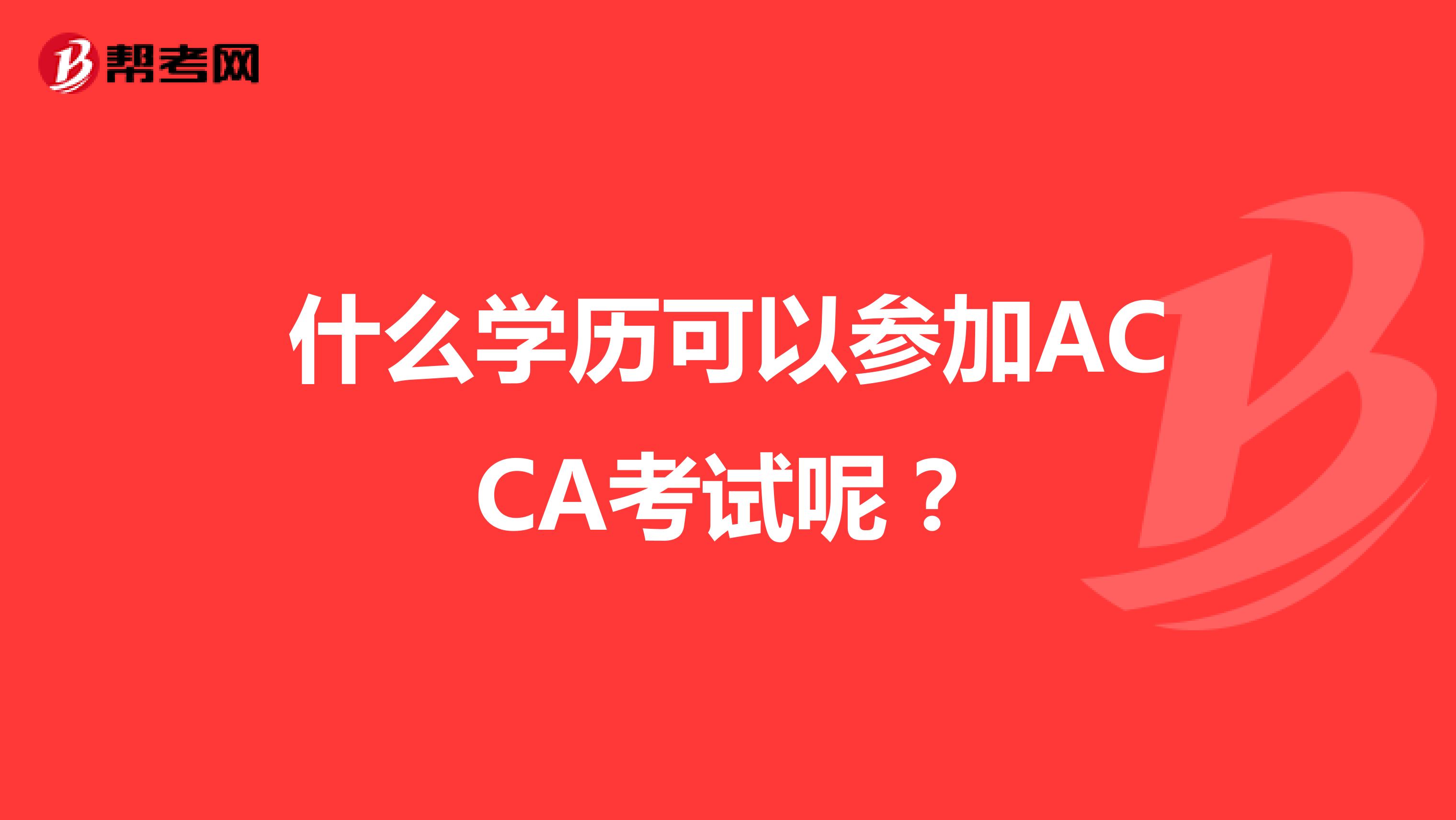 什么学历可以参加ACCA考试呢？