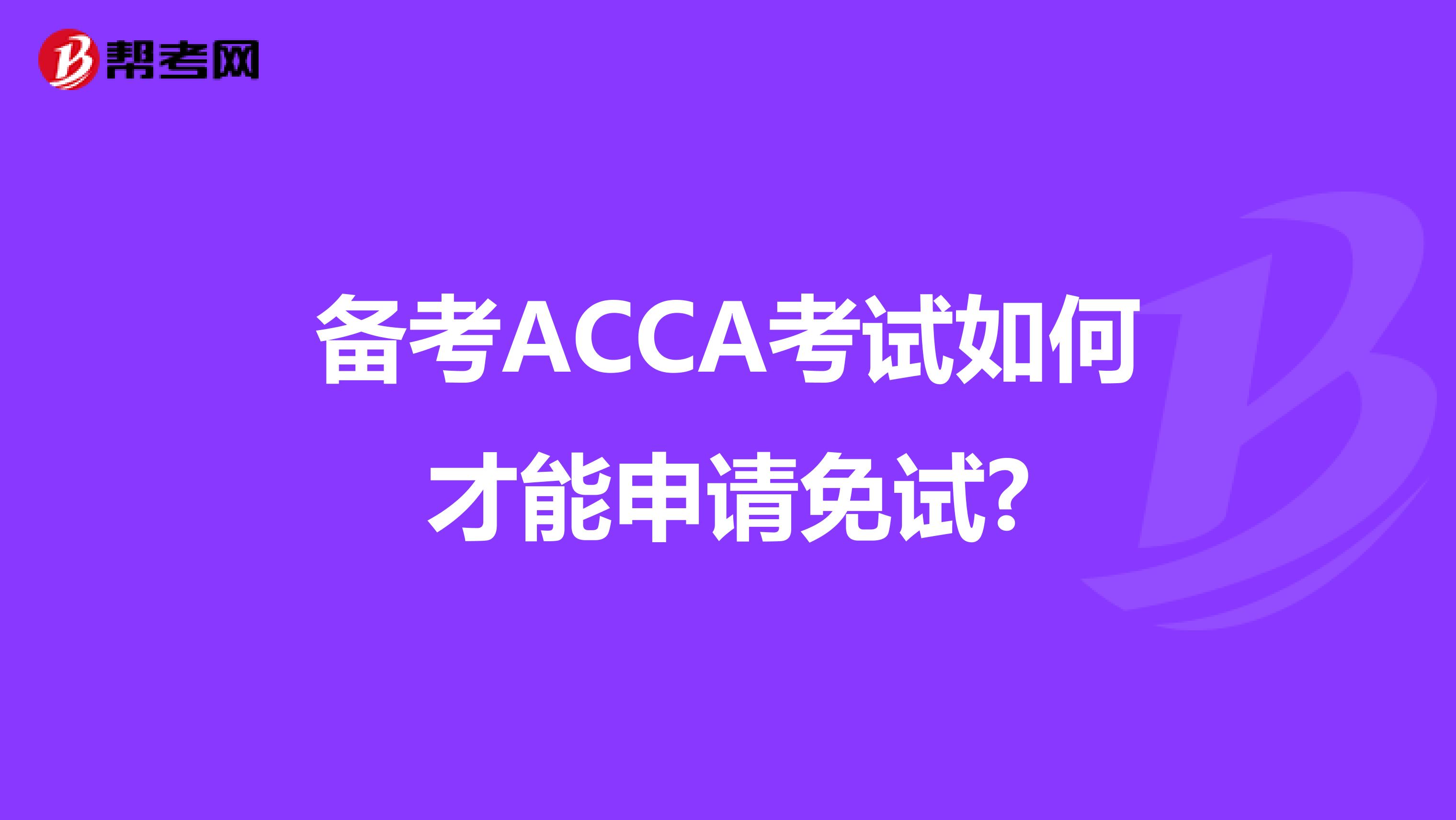 備考ACCA考試如何才能申請免試?