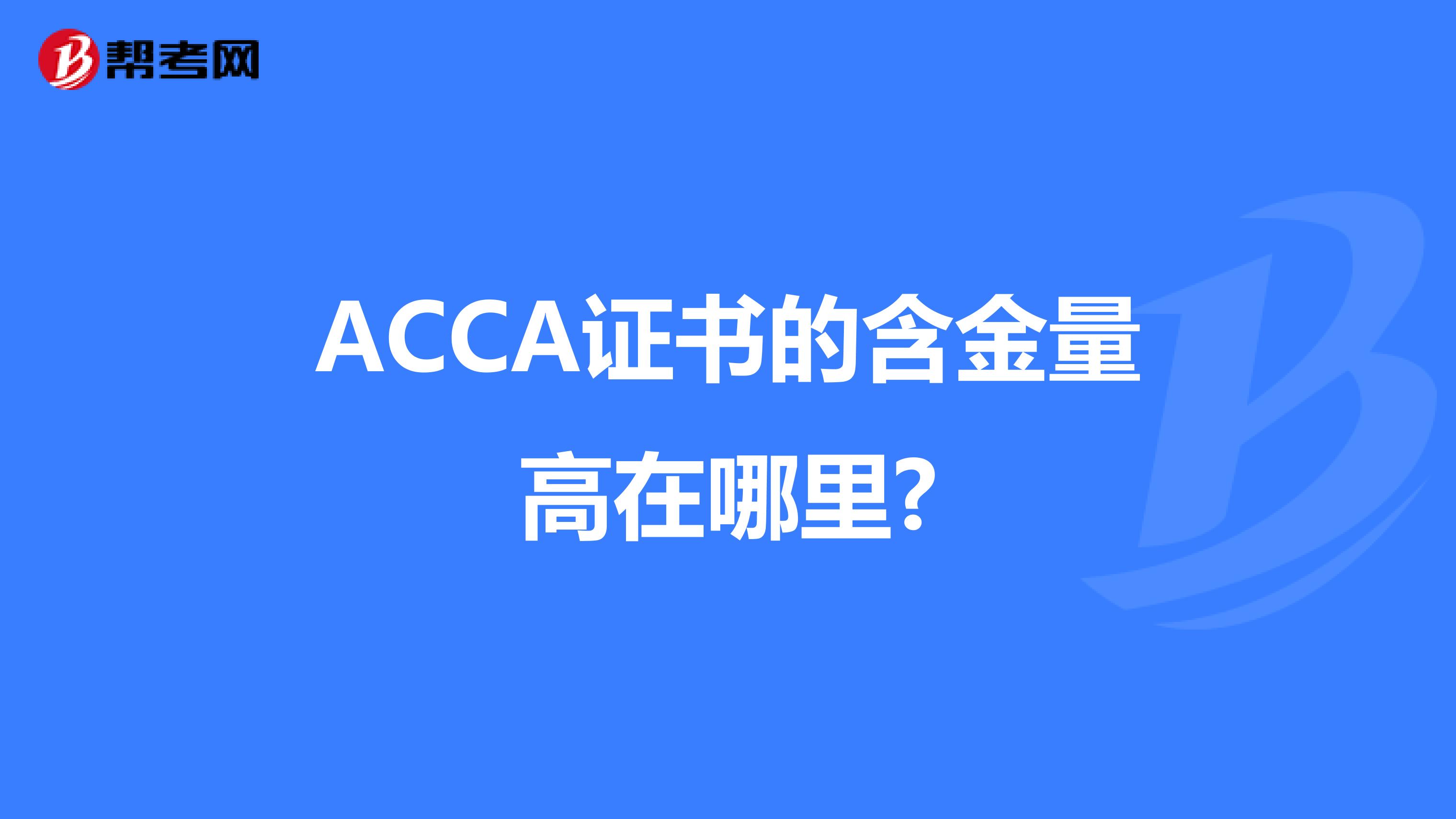 ACCA证书的含金量高在哪里?
