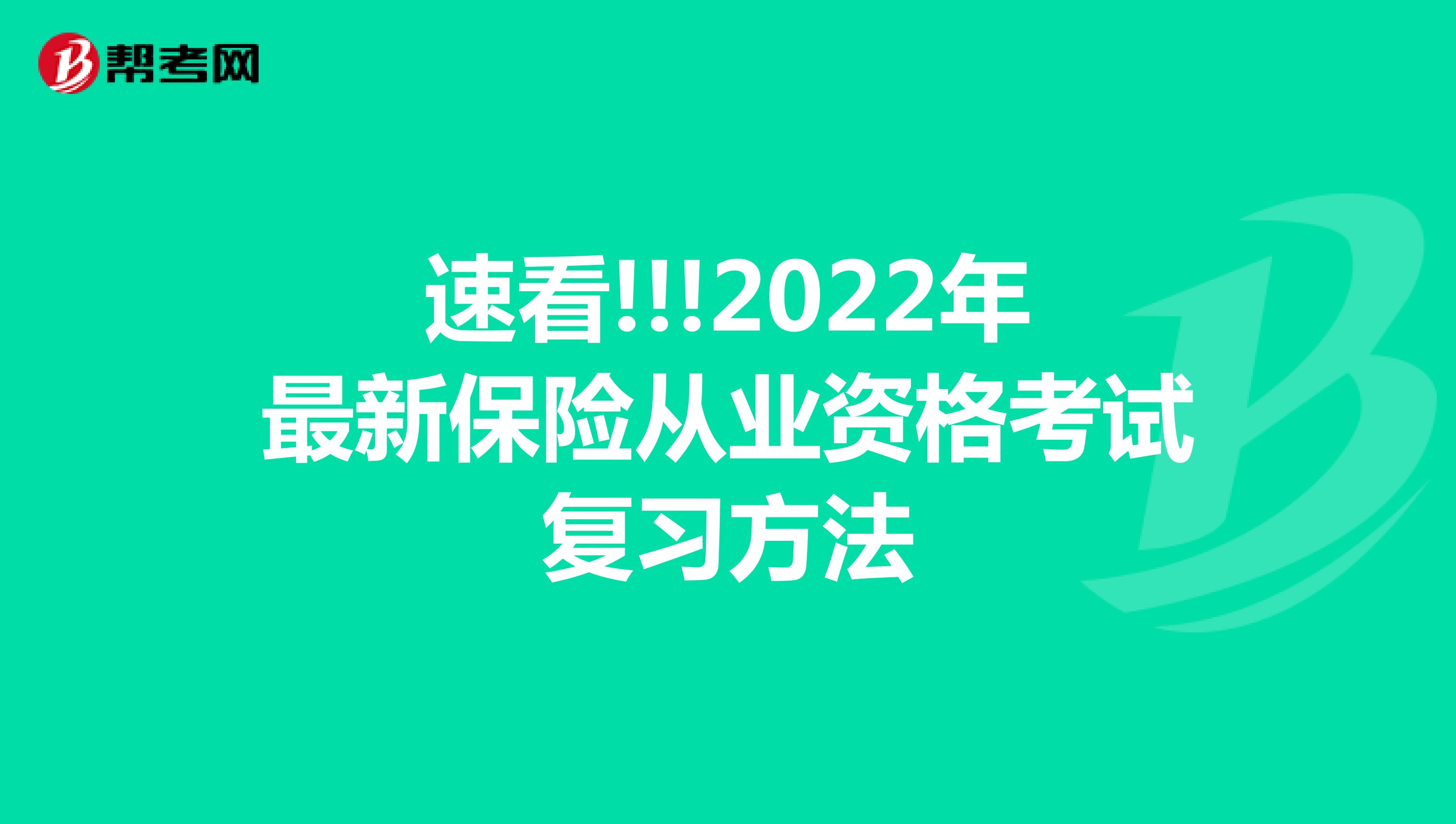 速看!!!2022年最新保险从业资格考试复习方法
