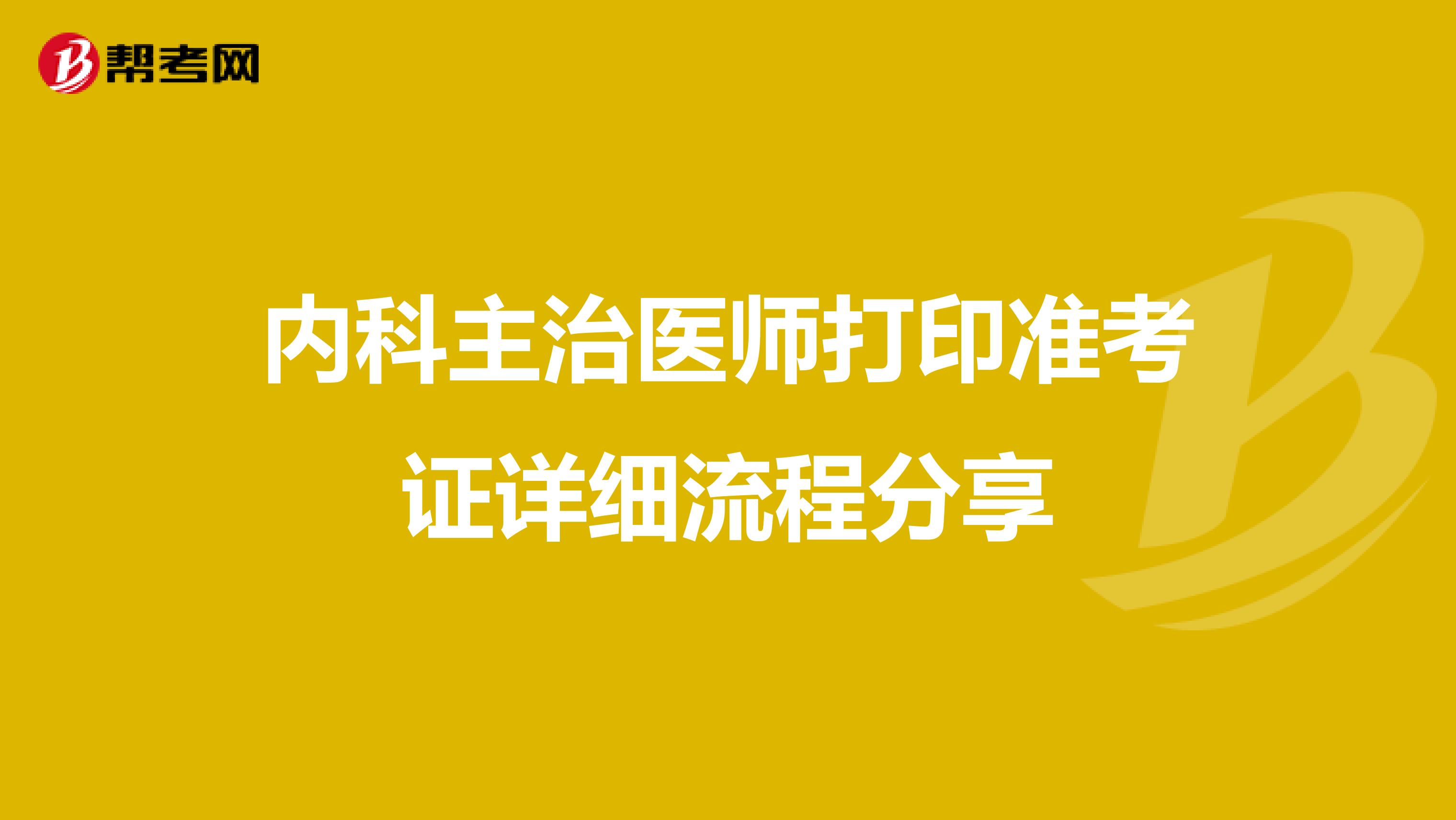 内科主治医师打印准考证详细流程分享