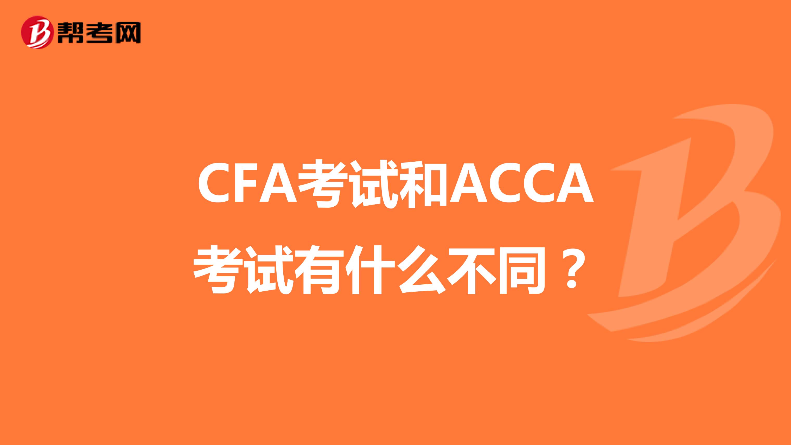 CFA考试和ACCA考试有什么不同？