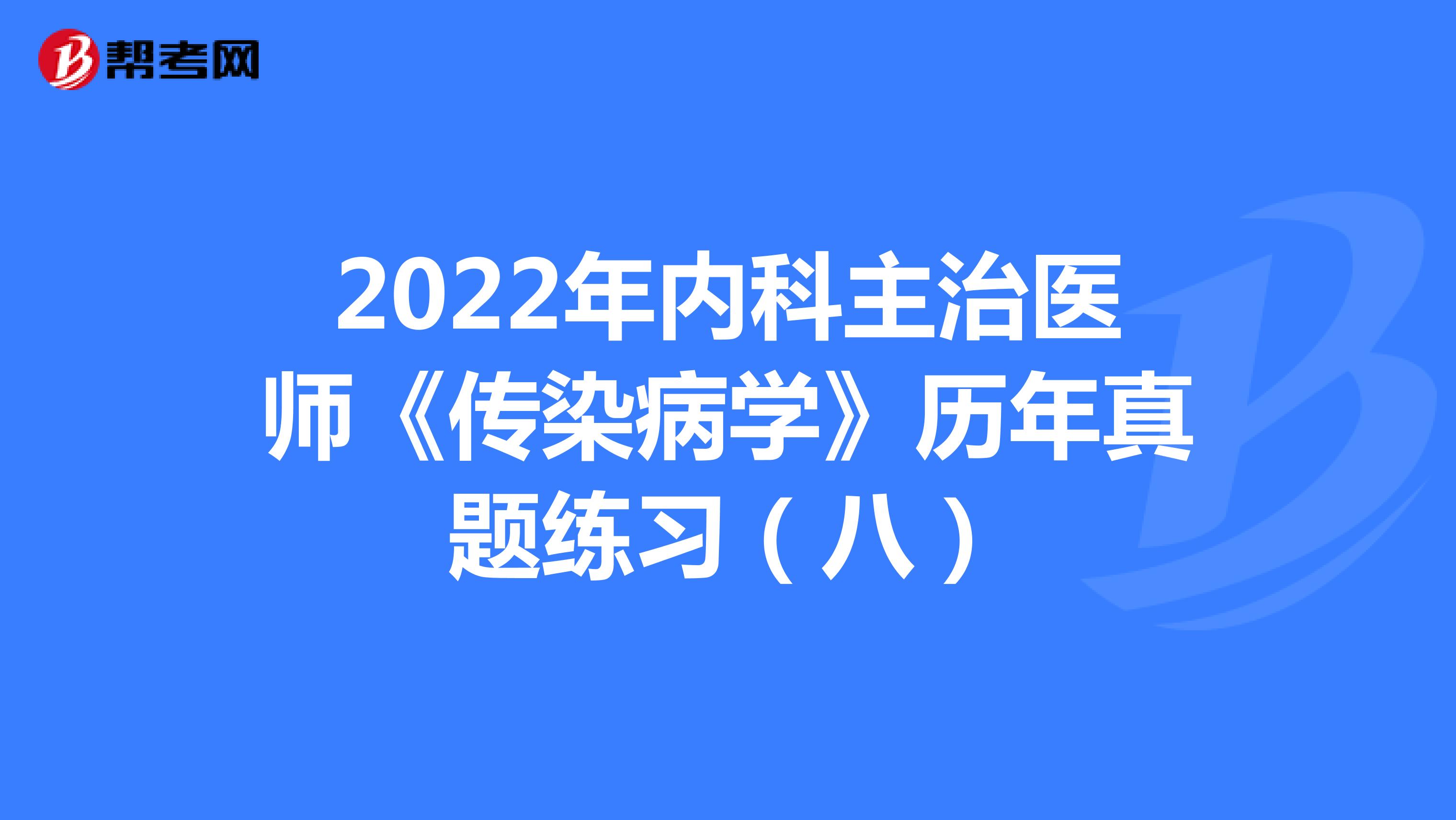 2022年内科主治医师《传染病学》历年真题练习（八）