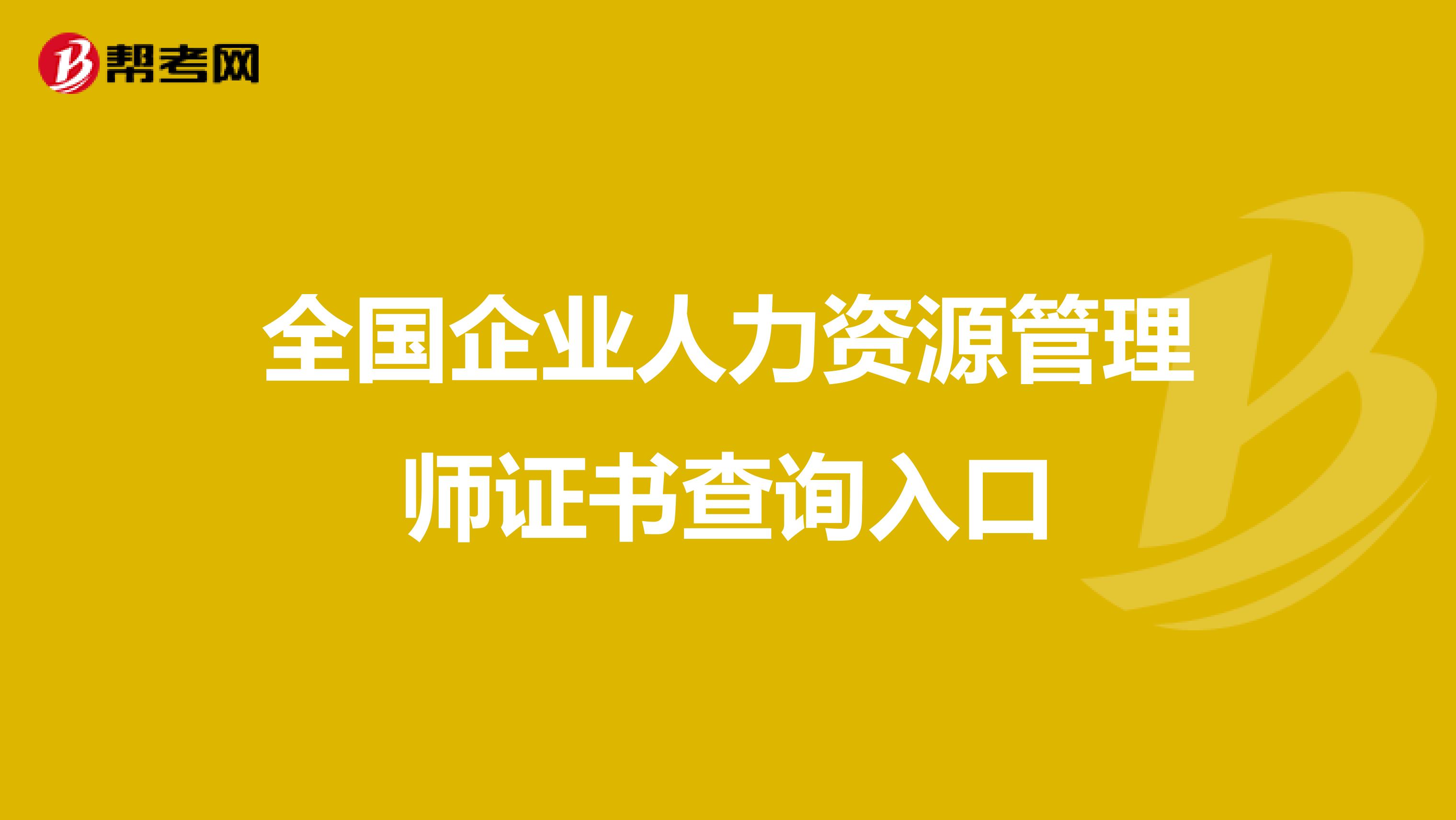 全国企业人力资源管理师证书查询入口