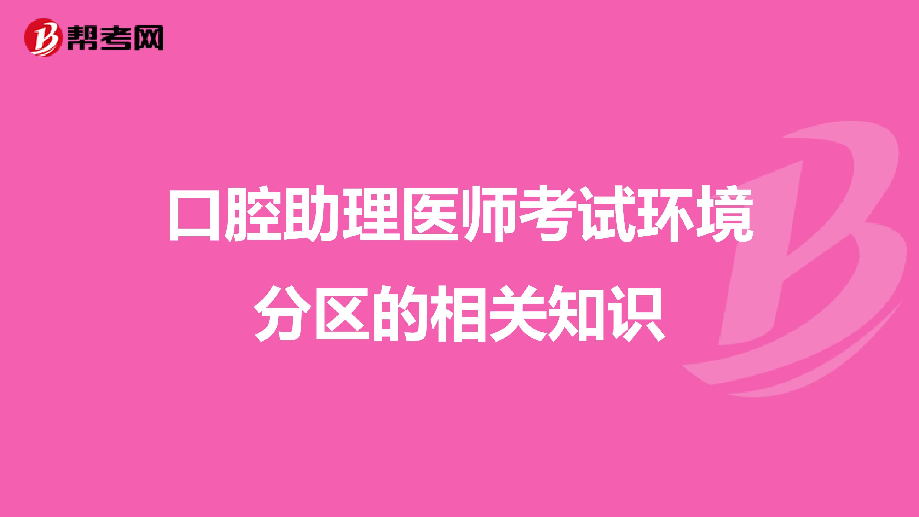 口腔助理医师考试环境分区的相关知识
