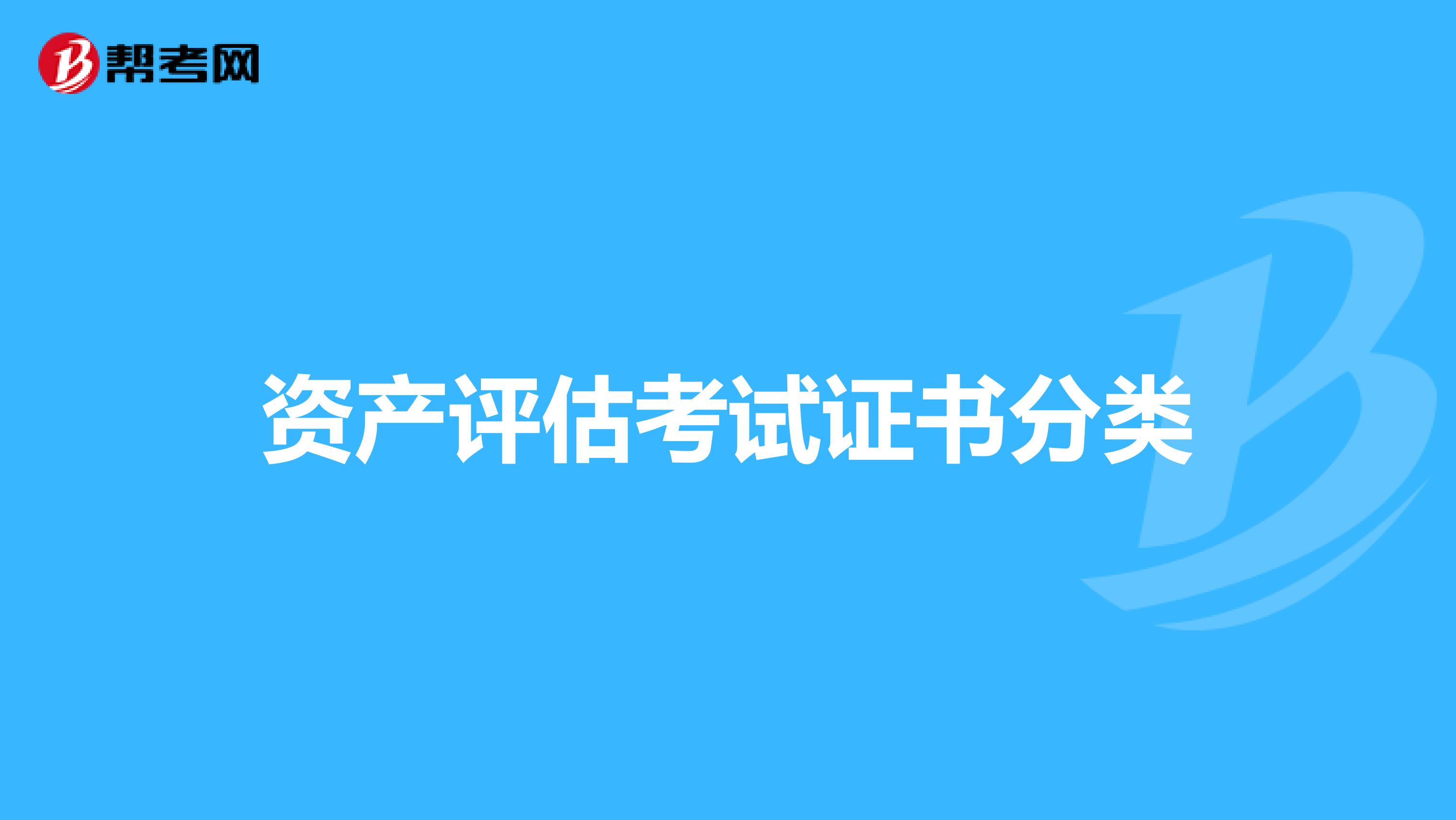 資產評估考試證書分類