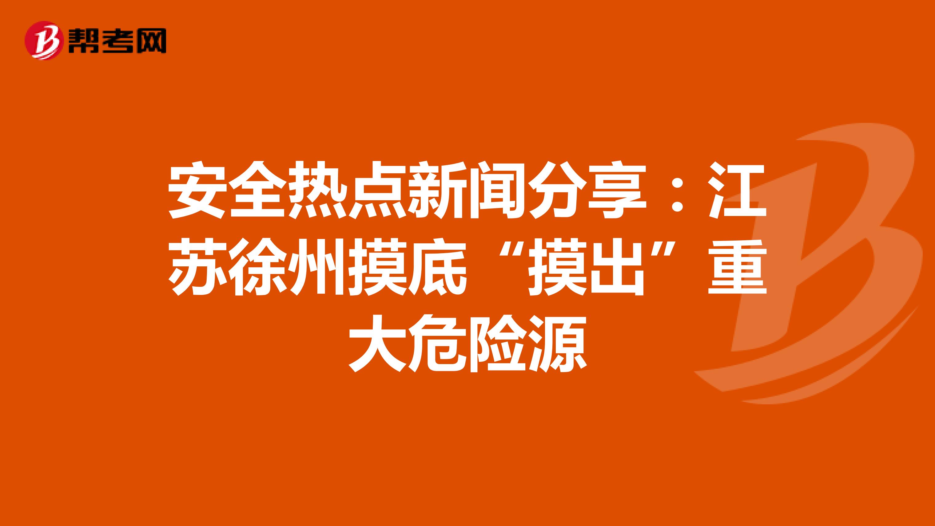 安全热点新闻分享：江苏徐州摸底“摸出”重大危险源
