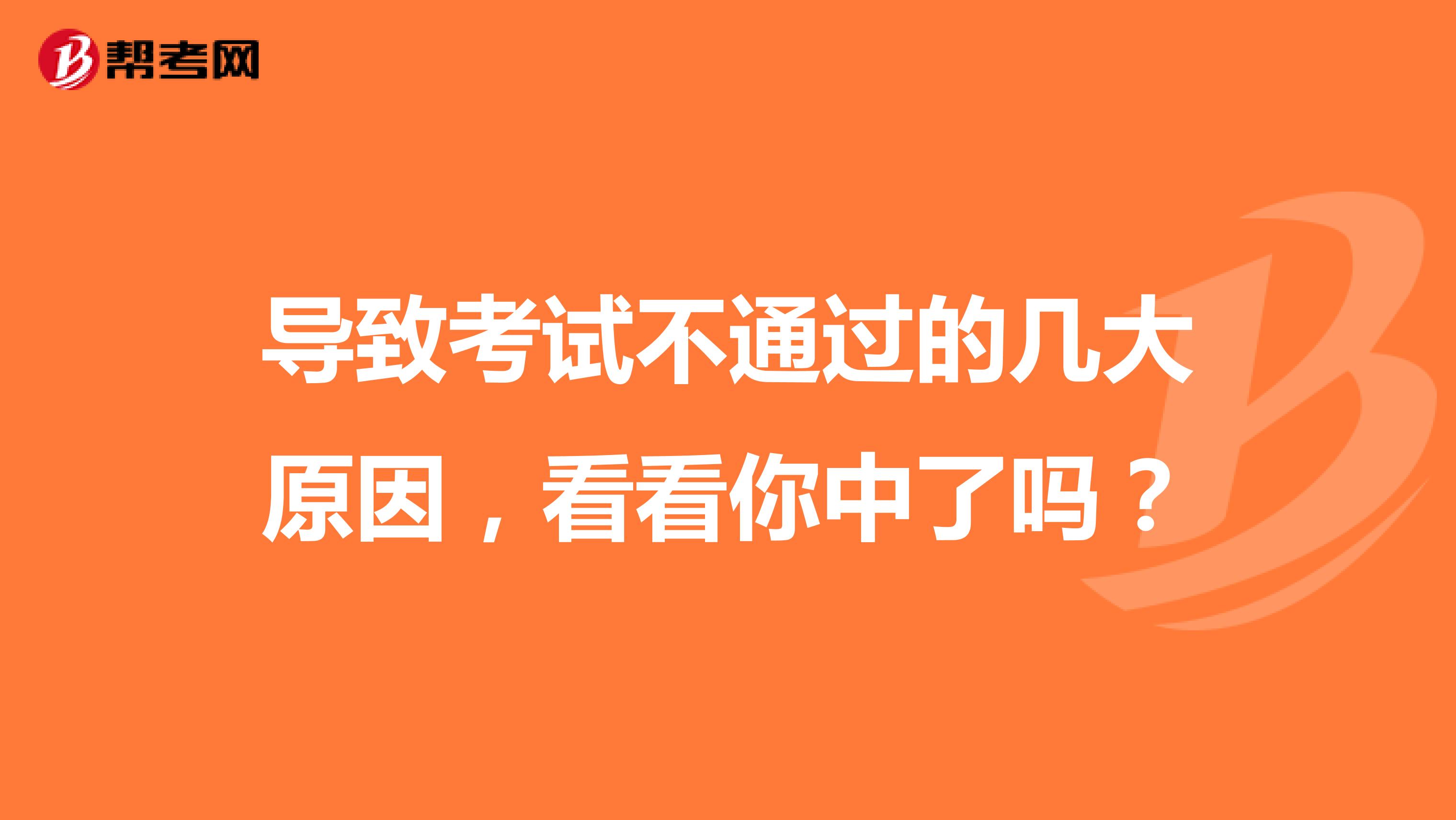 导致考试不通过的几大原因，看看你中了吗？
