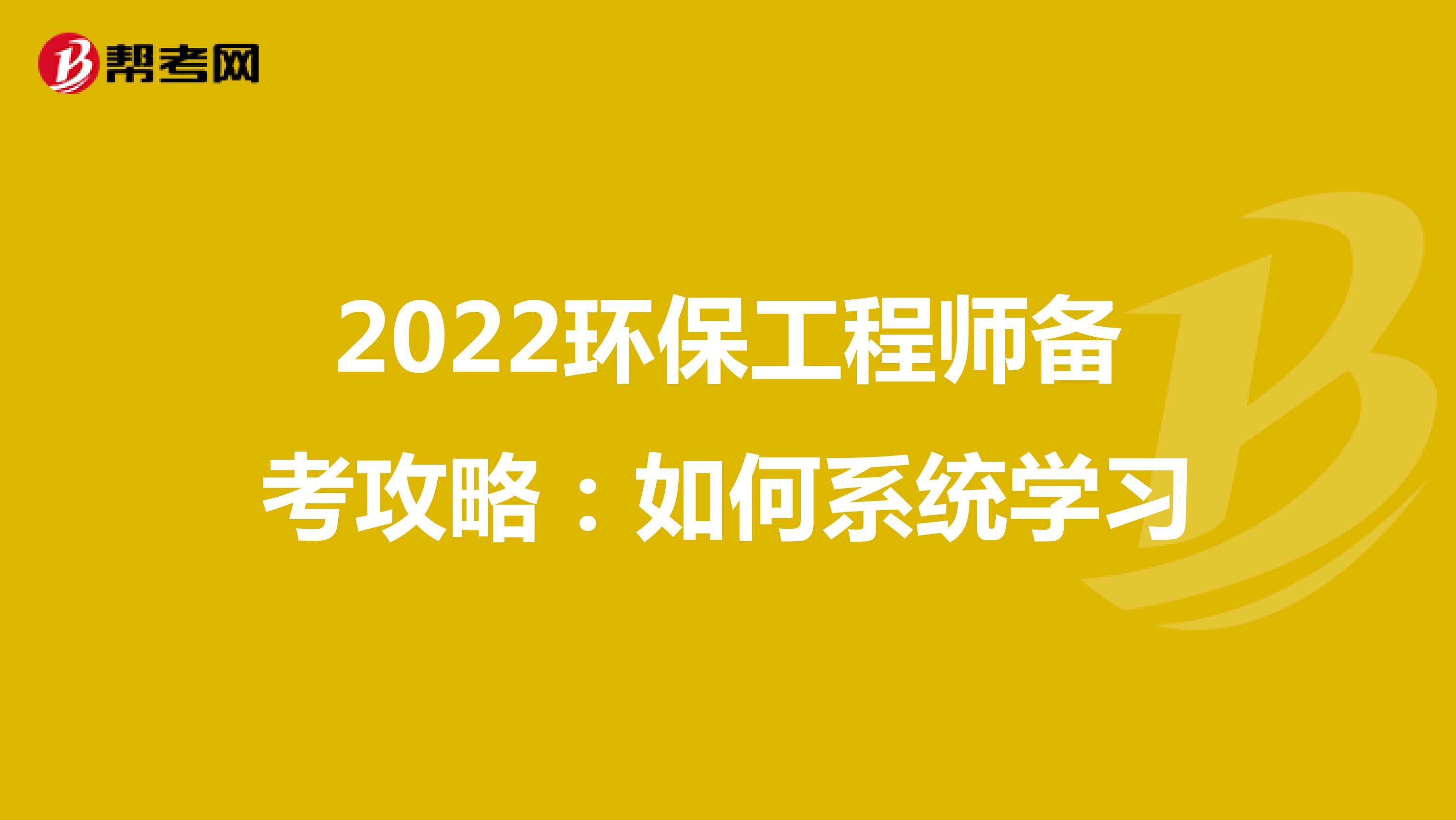 2022环保工程师备考攻略：如何系统学习