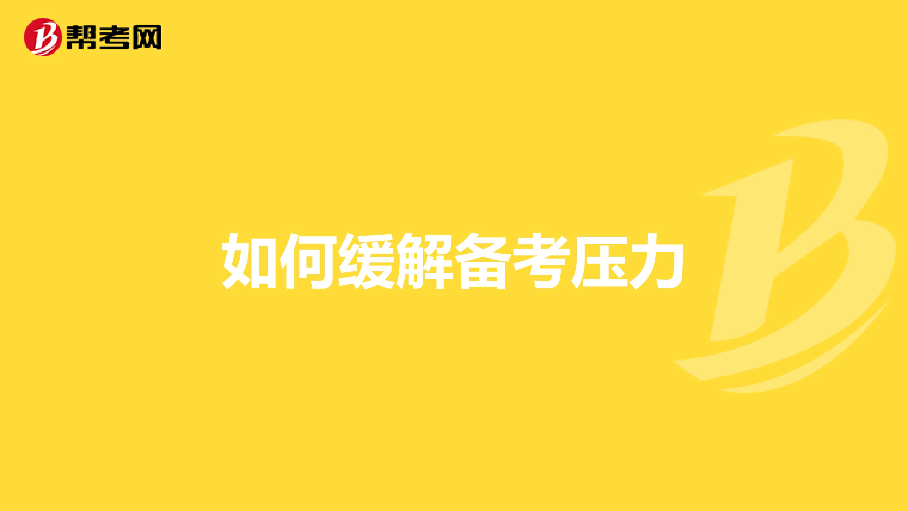 如何缓解备考压力