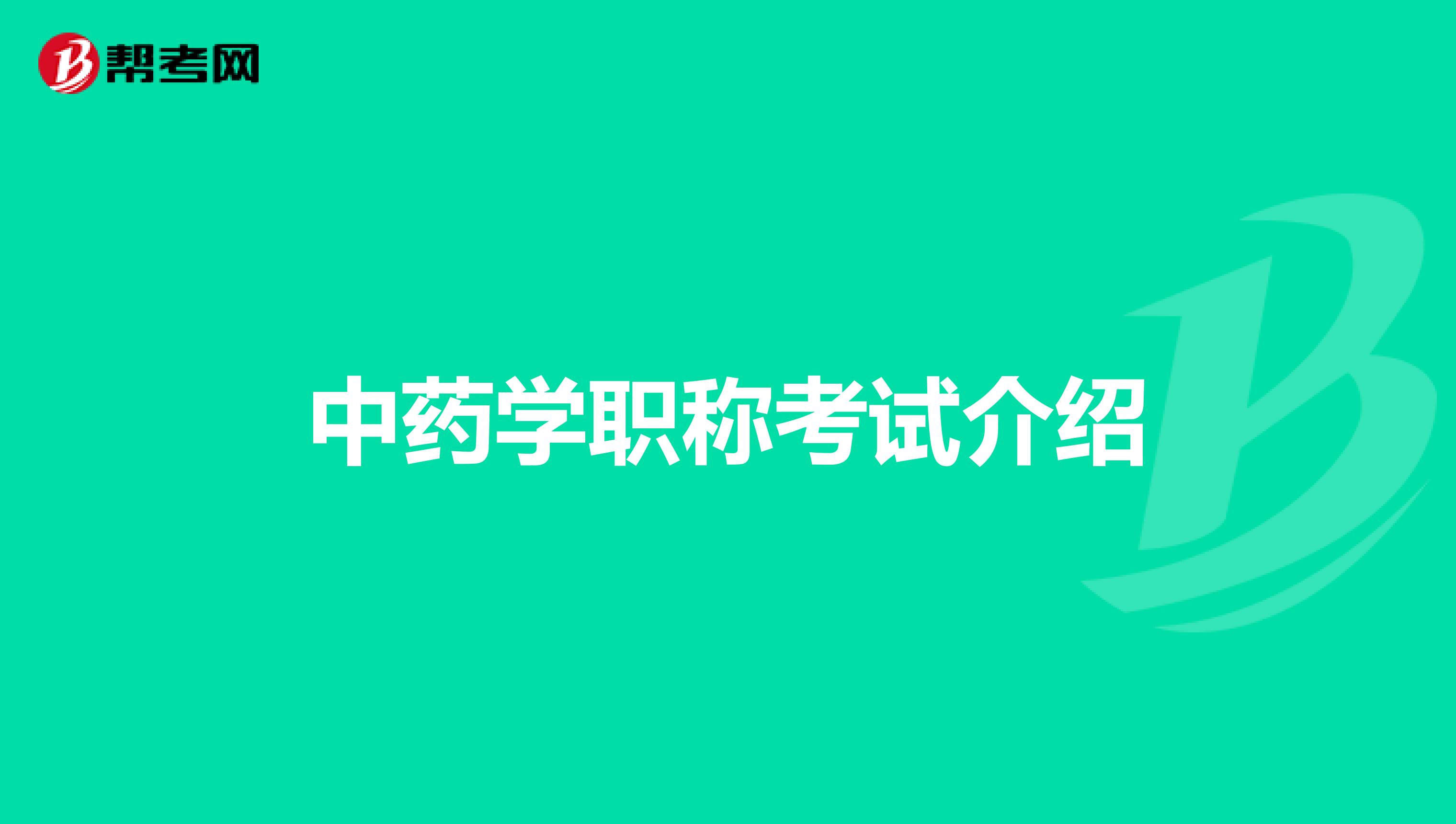 中药学职称考试介绍