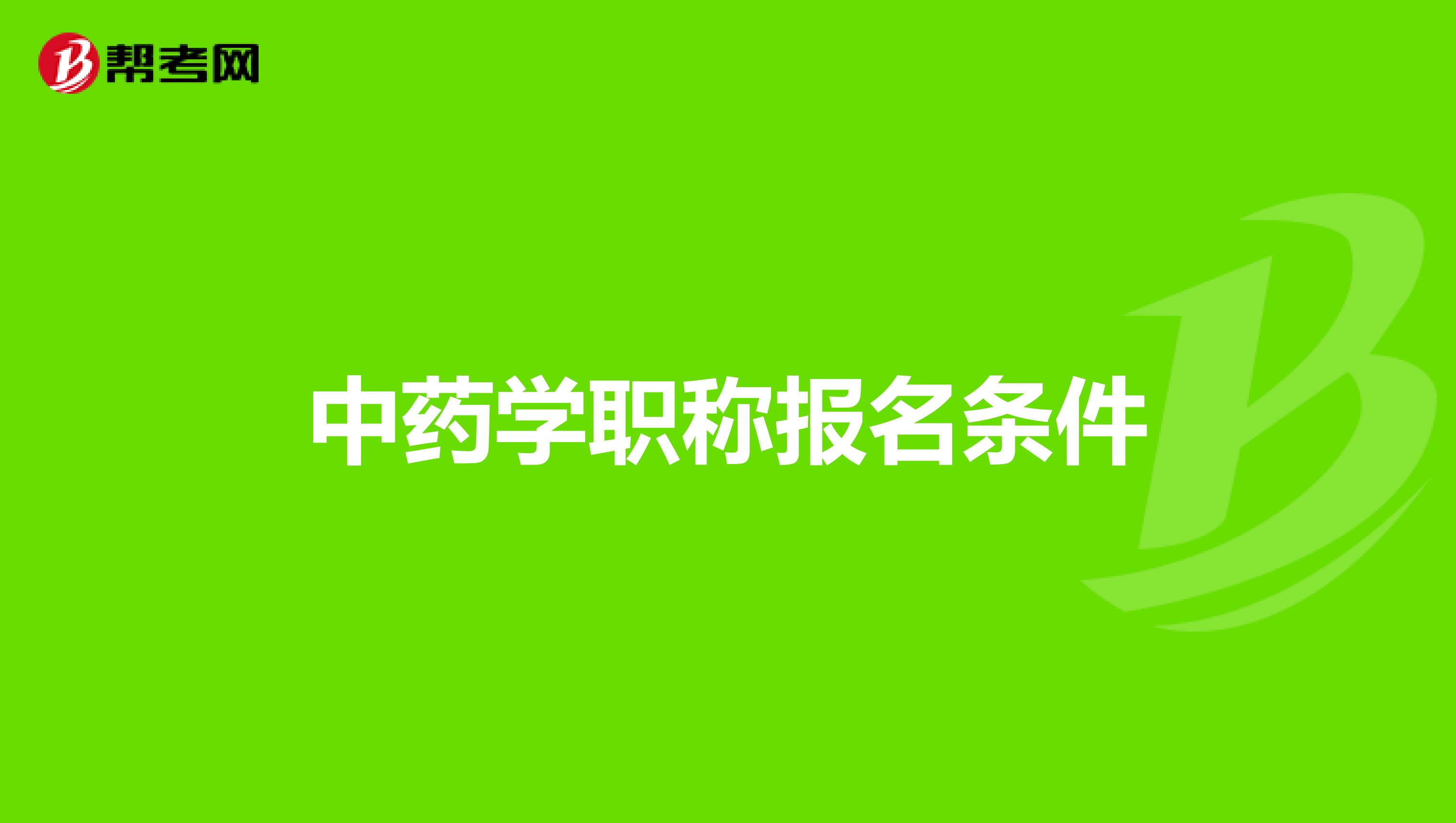 中药学职称报名条件