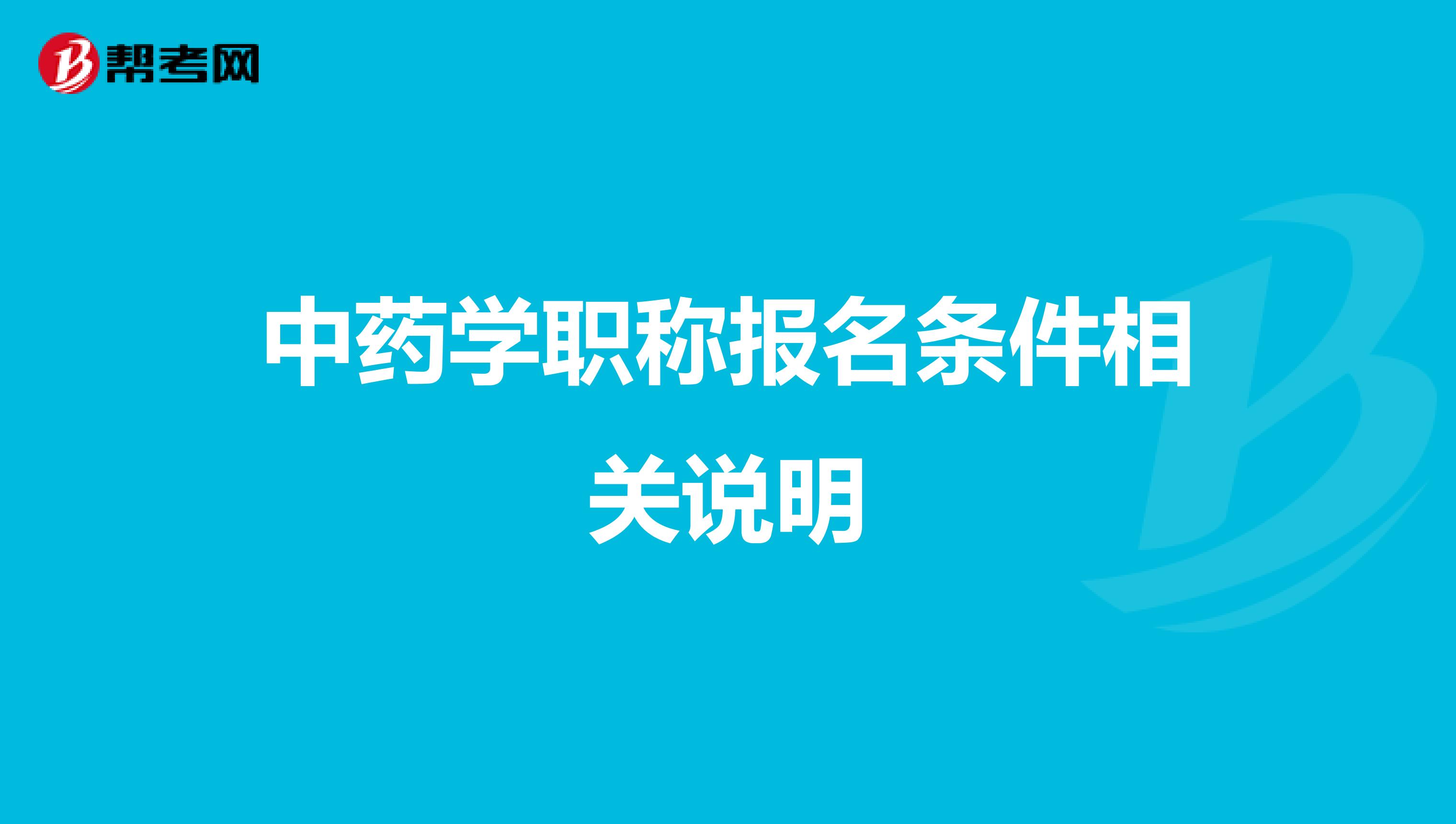 中藥學(xué)職稱報名條件相關(guān)說明