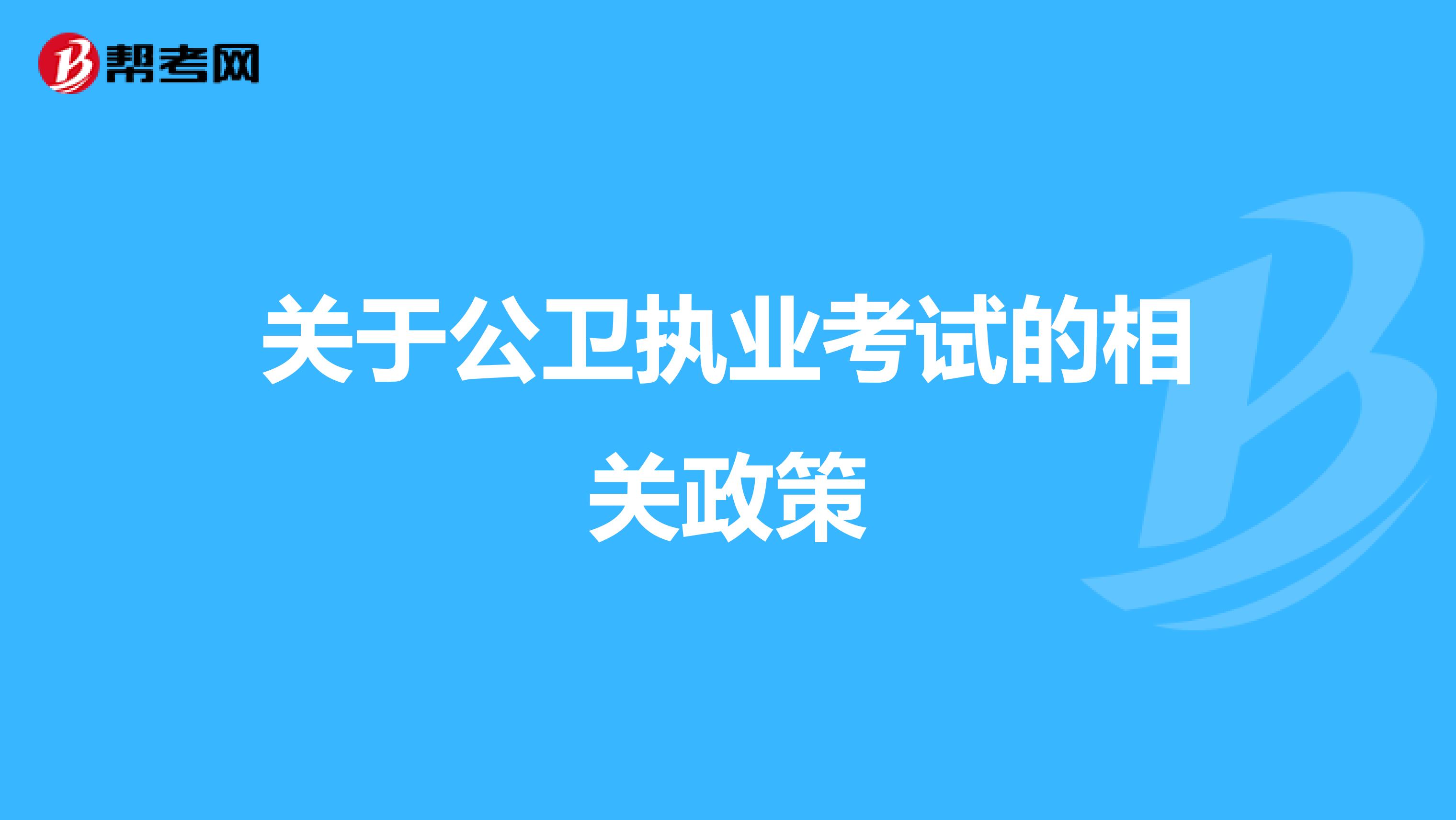 关于公卫执业考试的相关政策