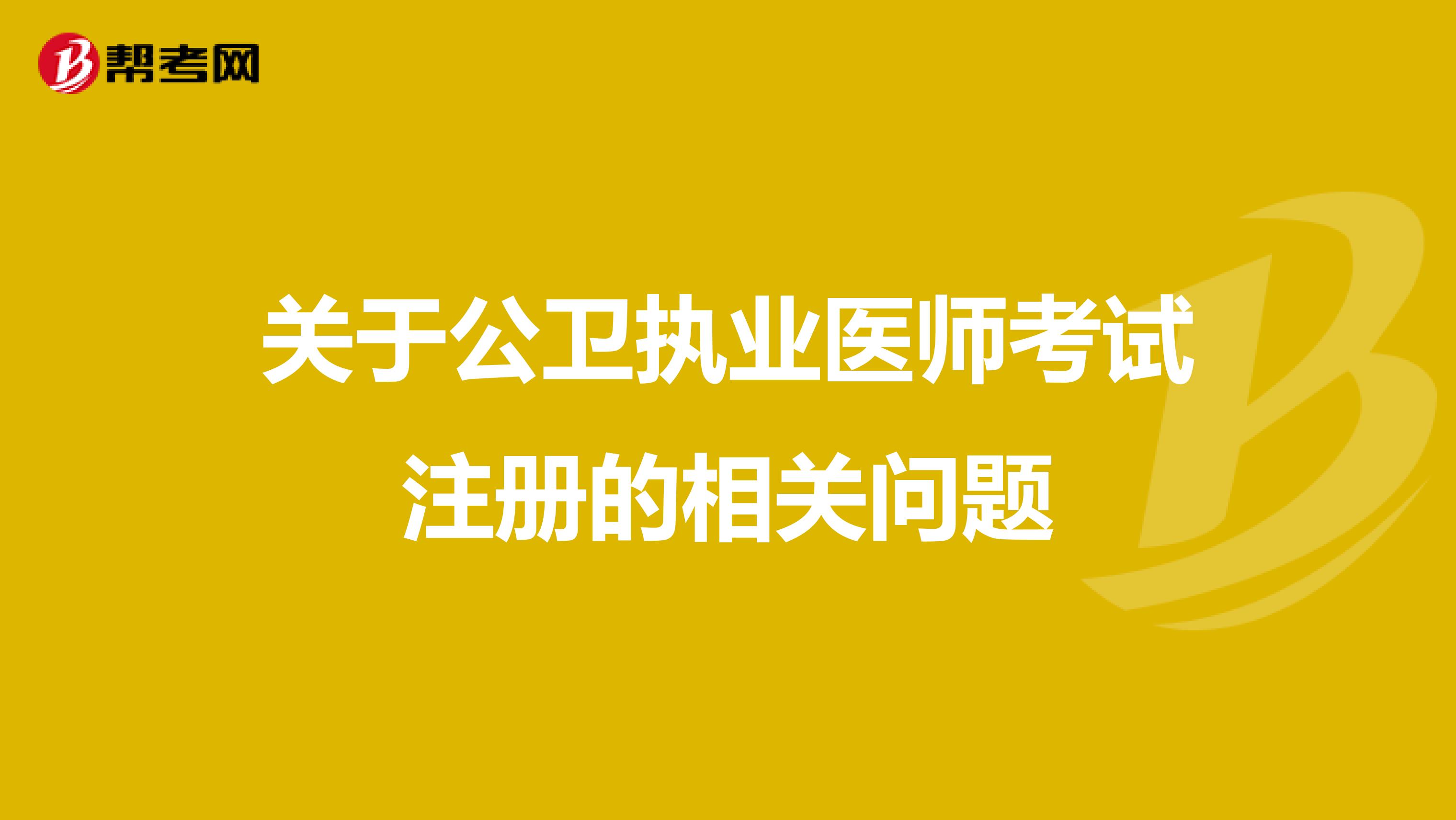 關于公衛執業醫師考試注冊的相關問題