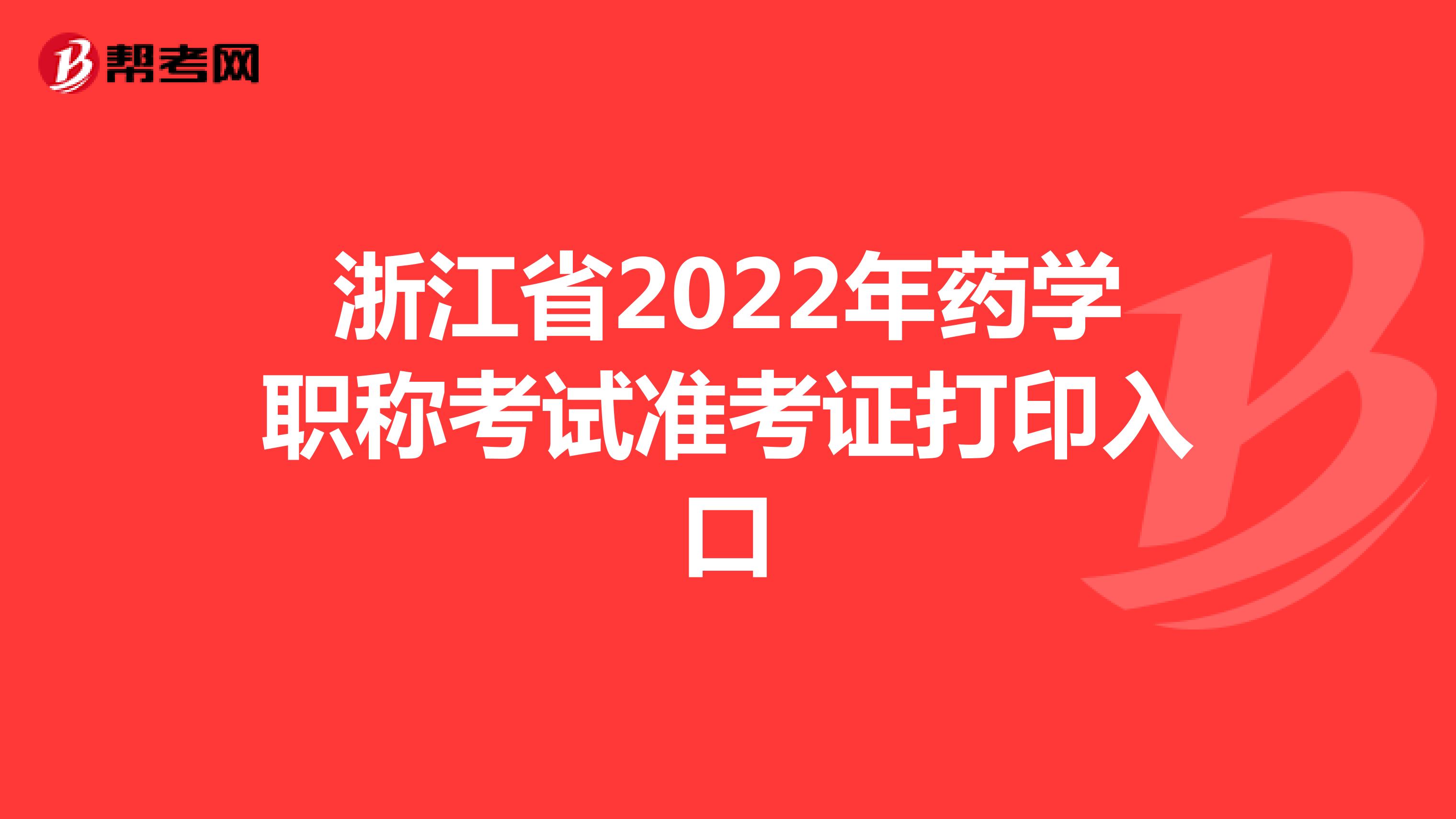 浙江省2022年药学职称考试准考证打印入口